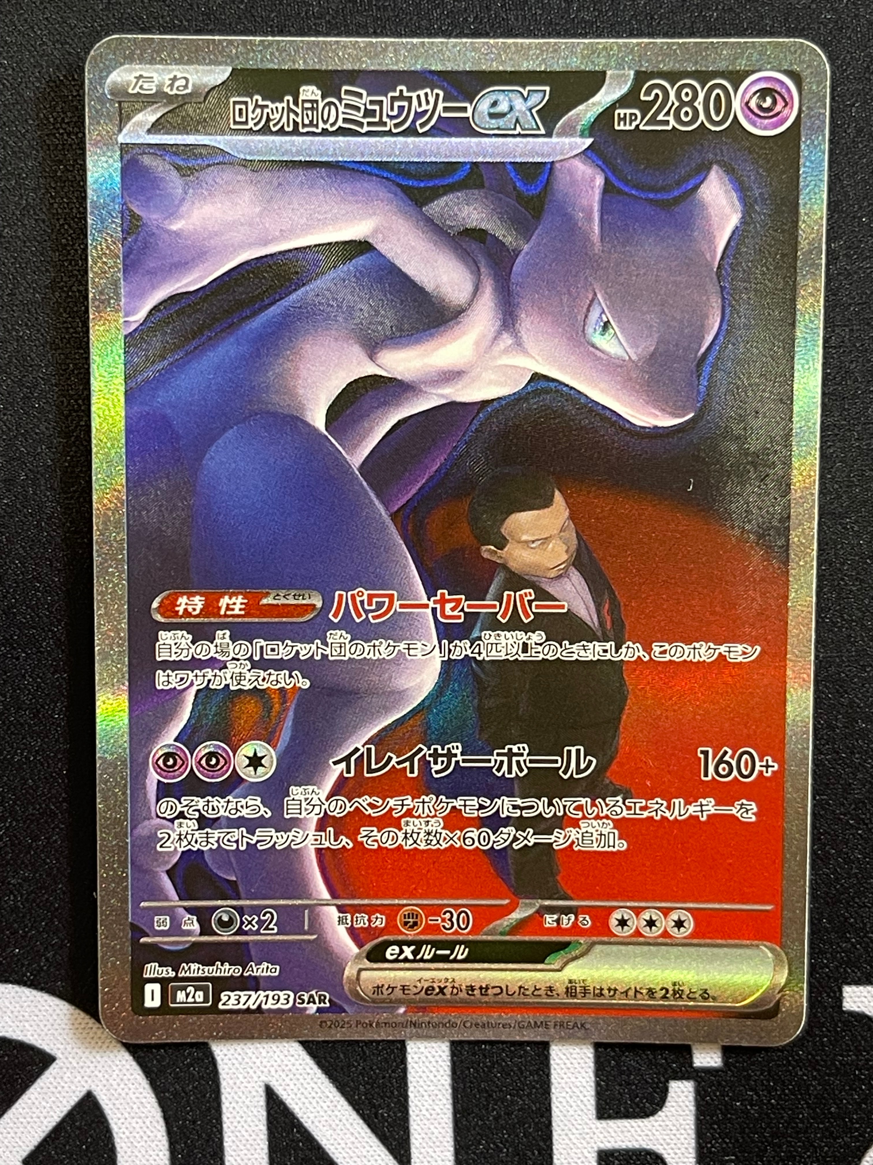 ロケット団のミュウツーex SAR [M2a 237/193](ハイクラスパック「MEGA