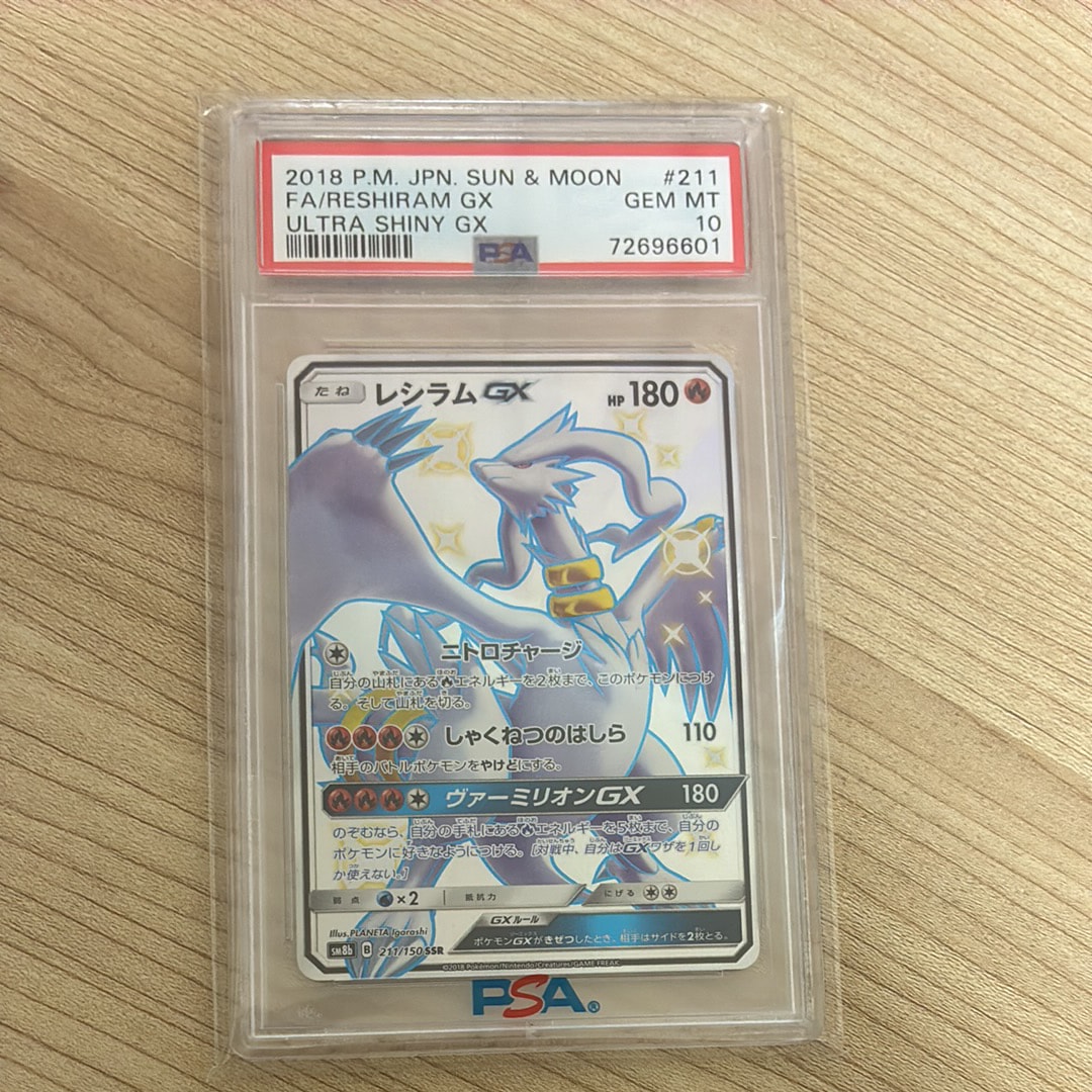レシラムGX SSR[SM8b 211/150](ハイクラスパック「GXウルトラシャイニー」)