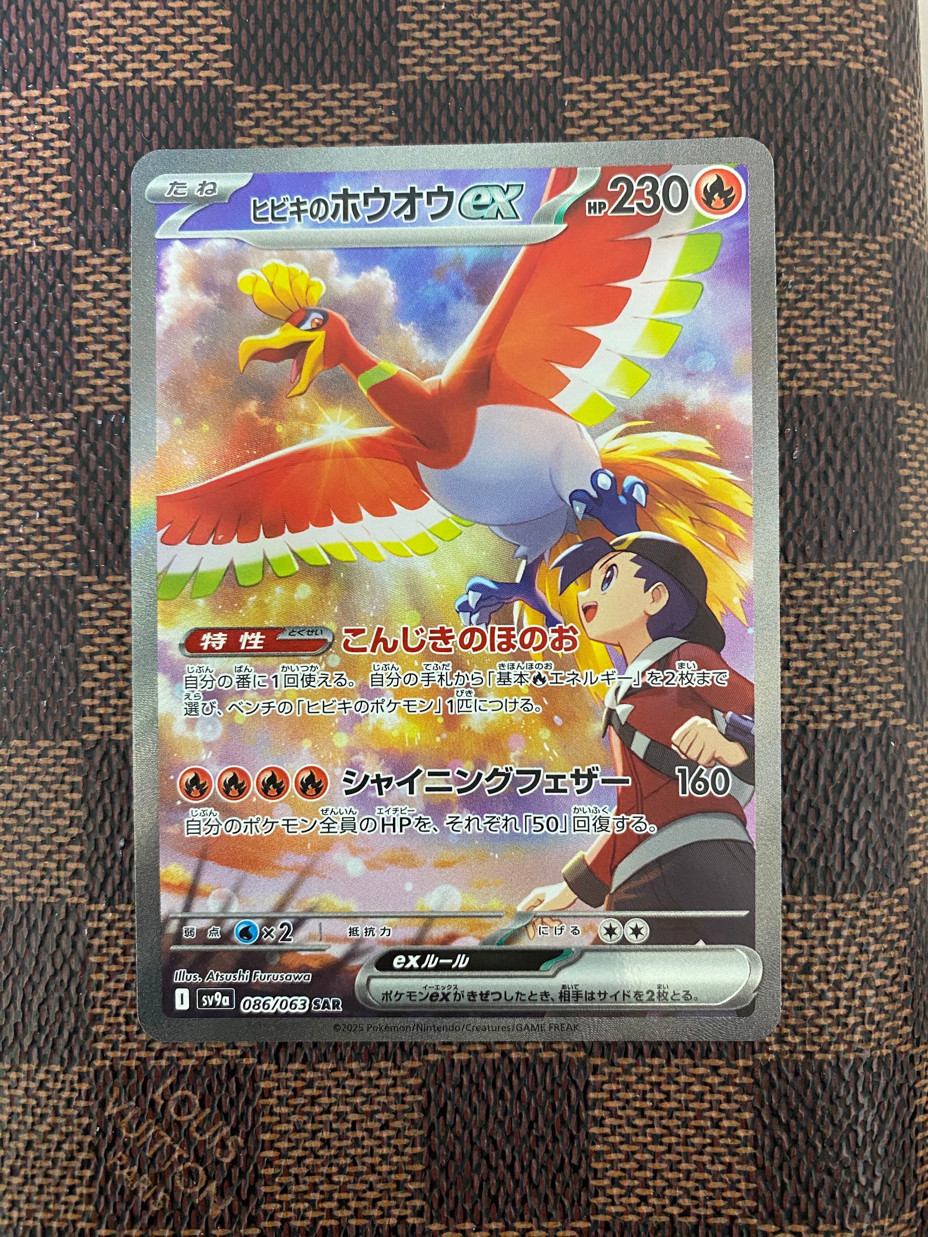 ヒビキのホウオウex SAR [SV9a 086/063](強化拡張パック「熱風のアリーナ」)