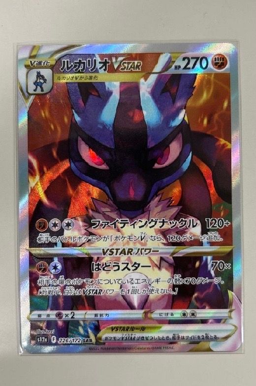 ルカリオVSTAR SAR[s12a 226/172](ハイクラスパック「VSTARユニバース」)