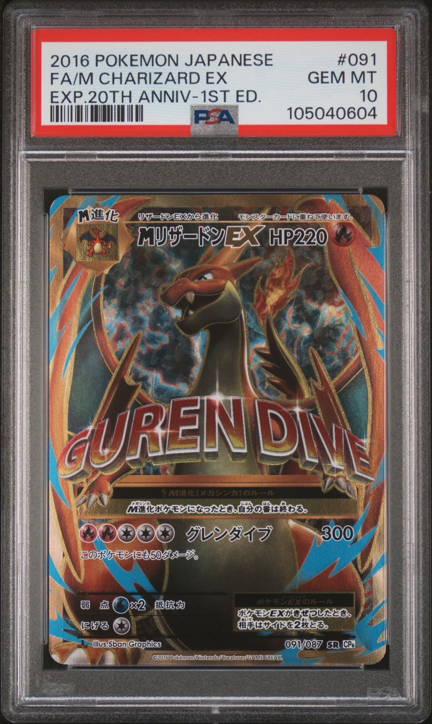 MリザードンEX SR :1ED [CP6 091/087](コンセプトパック「ポケットモンスターカードゲーム 拡張パック 20th Anniversary」)