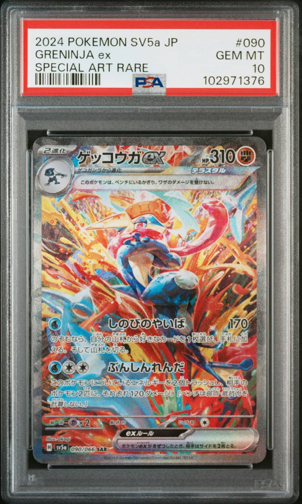 ゲッコウガex SAR [SV5a 090/066](強化拡張パック「クリムゾンヘイズ」)