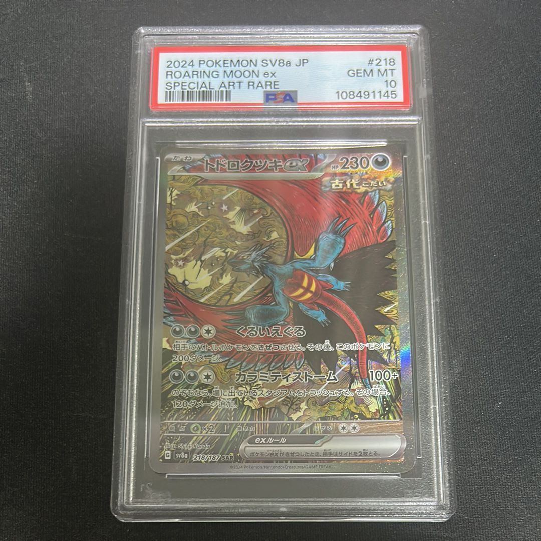 トドロクツキex SAR [SV8a 218/187](ハイクラスパック「テラスタルフェスex」)