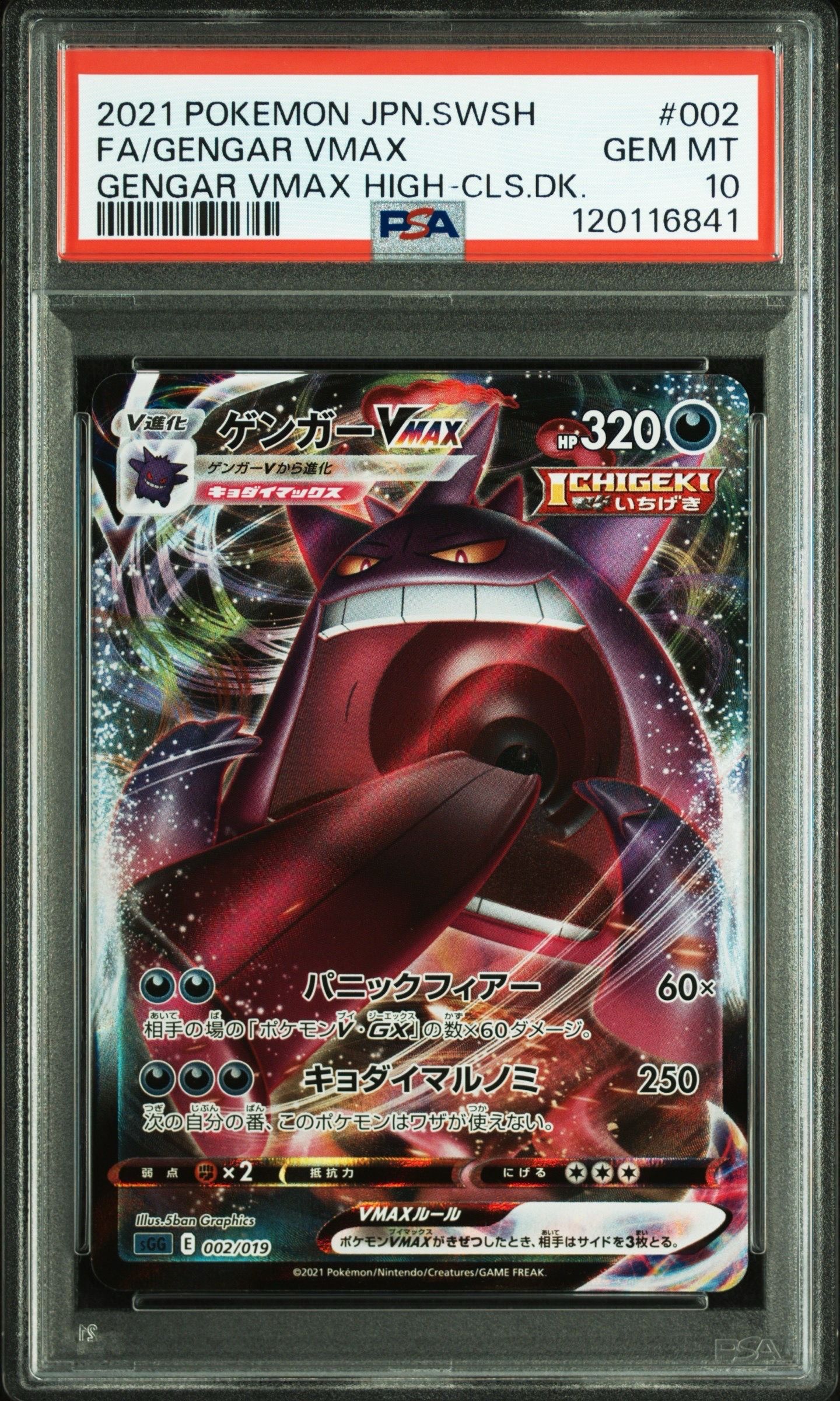 ゲンガーVMAX [SGG 002/019](ハイクラスデッキ「ゲンガーVMAX」)