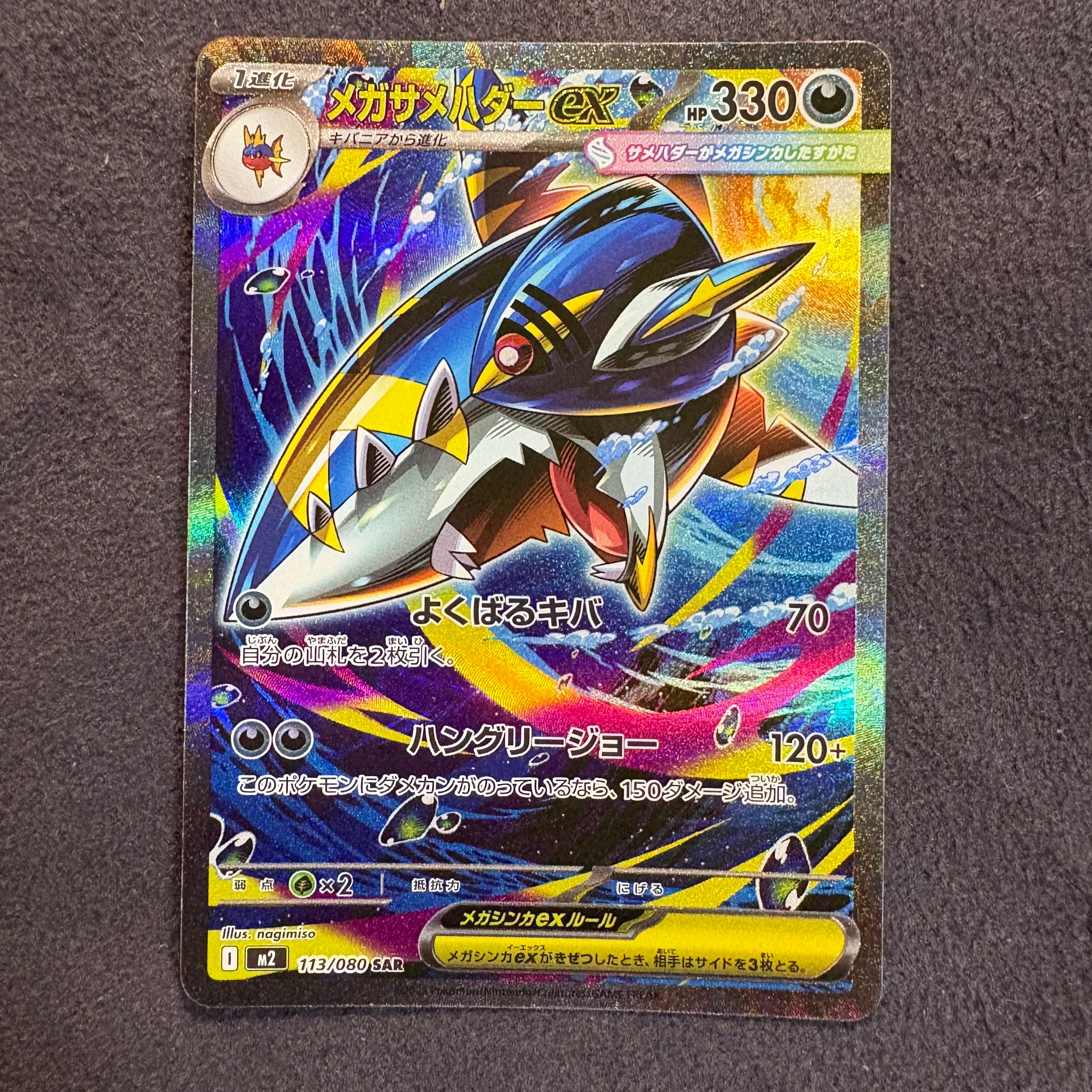 メガサメハダーex SAR [M2 113/080](拡張パック「インフェルノX」)