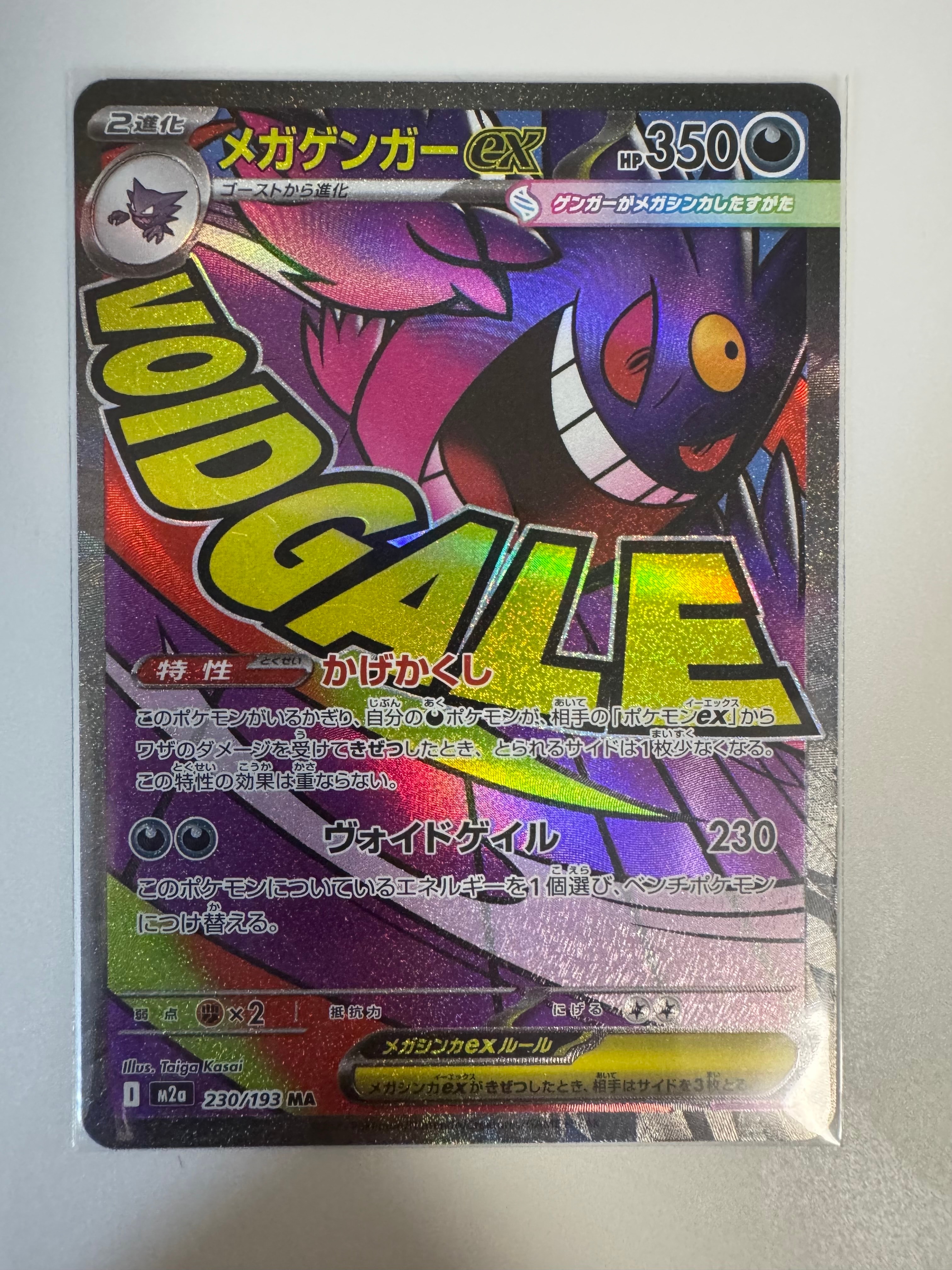 メガゲンガーex MA [M2a 230/193](ハイクラスパック「MEGAドリームex」)