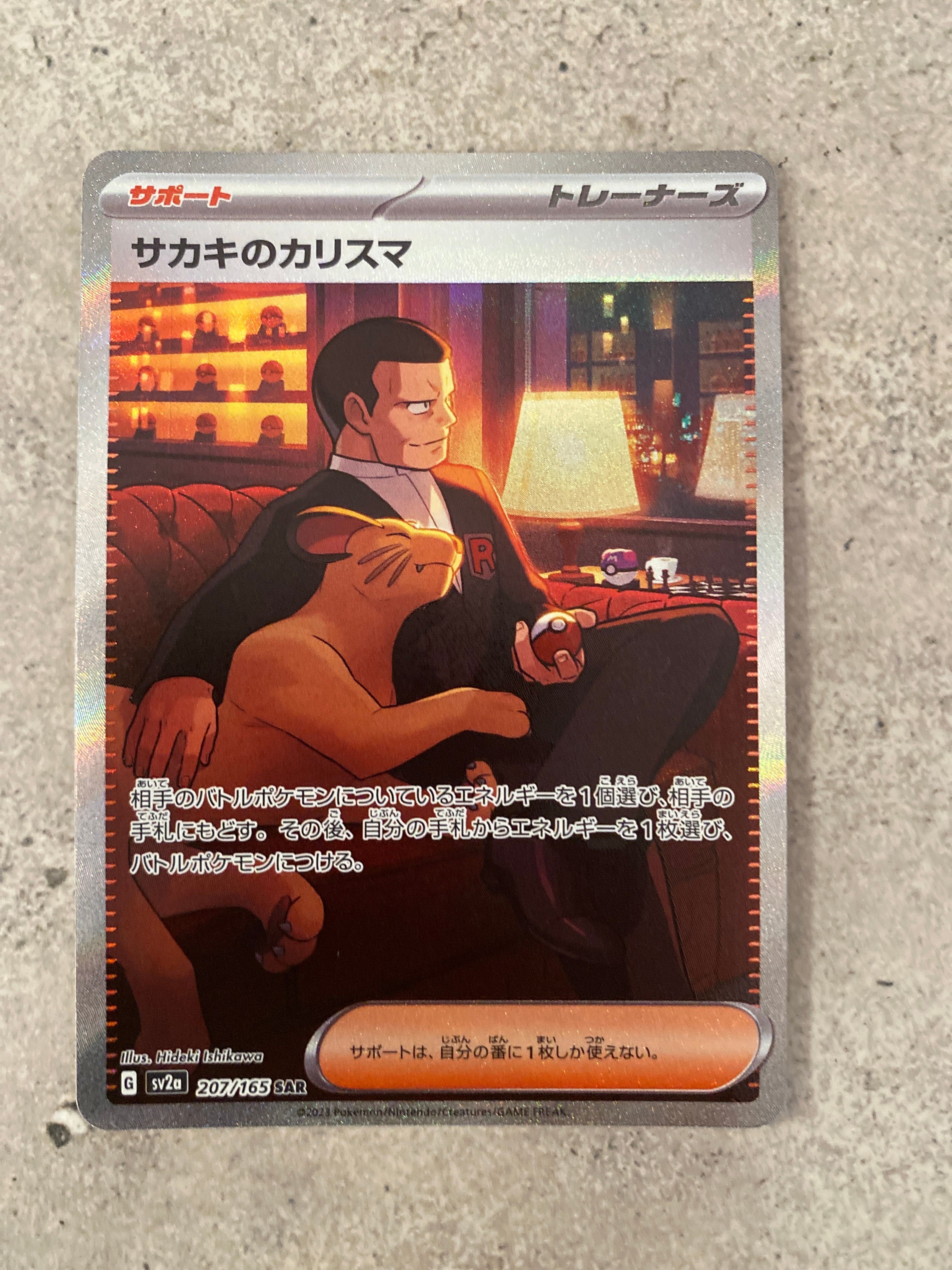 サカキのカリスマ SAR[SV2a 207/165](強化拡張パック「ポケモンカード151」)