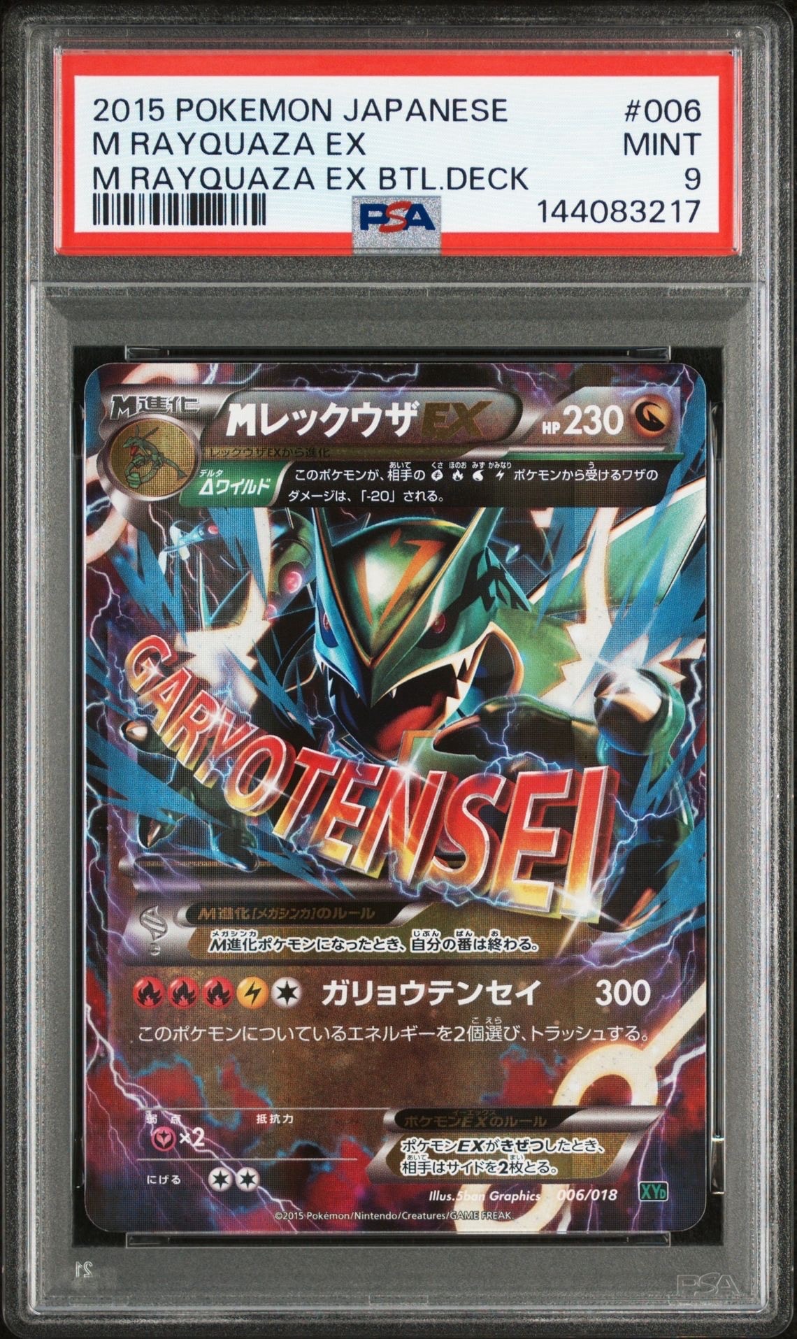 MレックウザEX [XYD 006/018](メガバトルデッキ60「メガレックウザEX」)