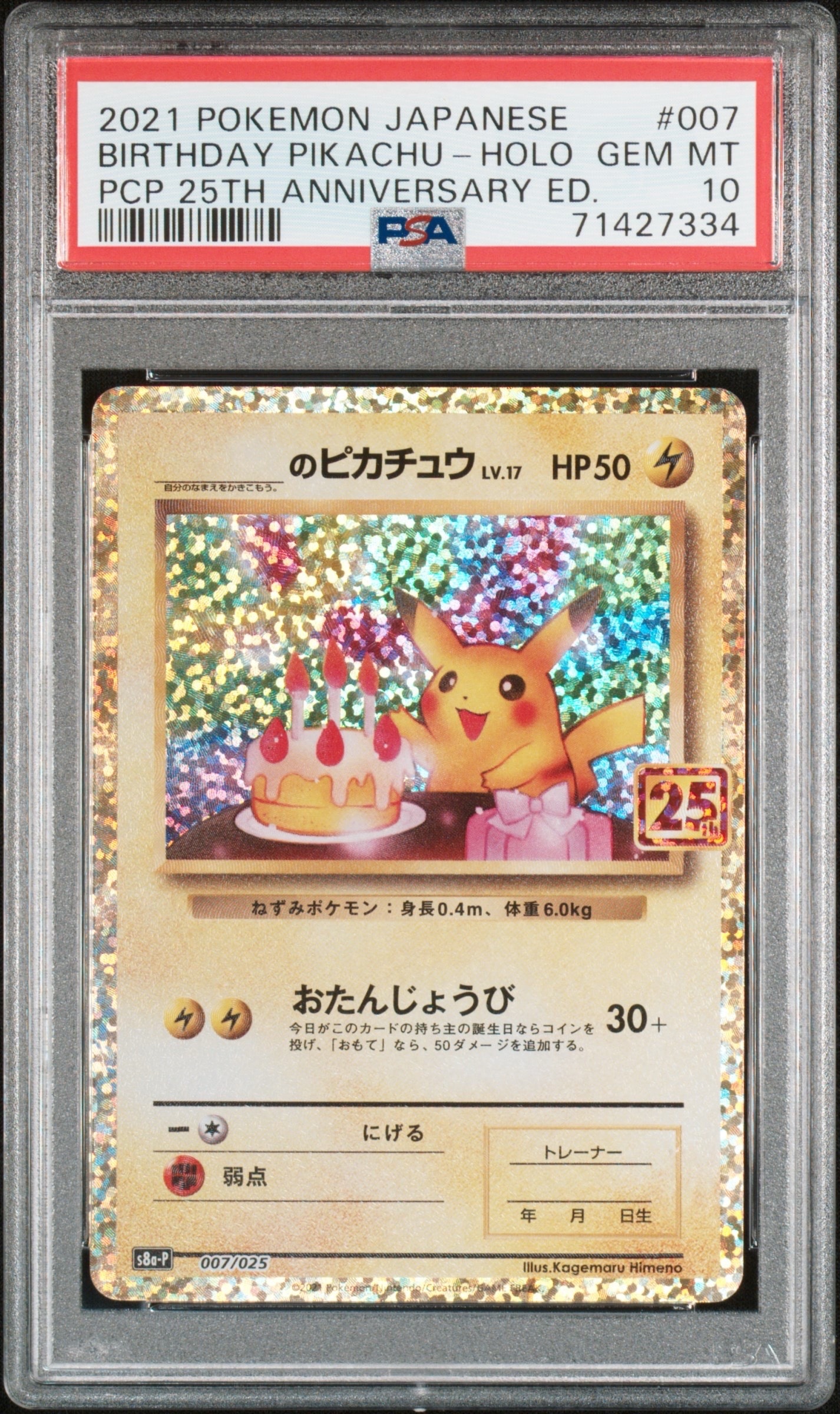 _のピカチュウ: プロモ (お誕生日ピカチュウ) [S8a-P 007/025](プロモカードパック 25th ANNIVERSARY edition)