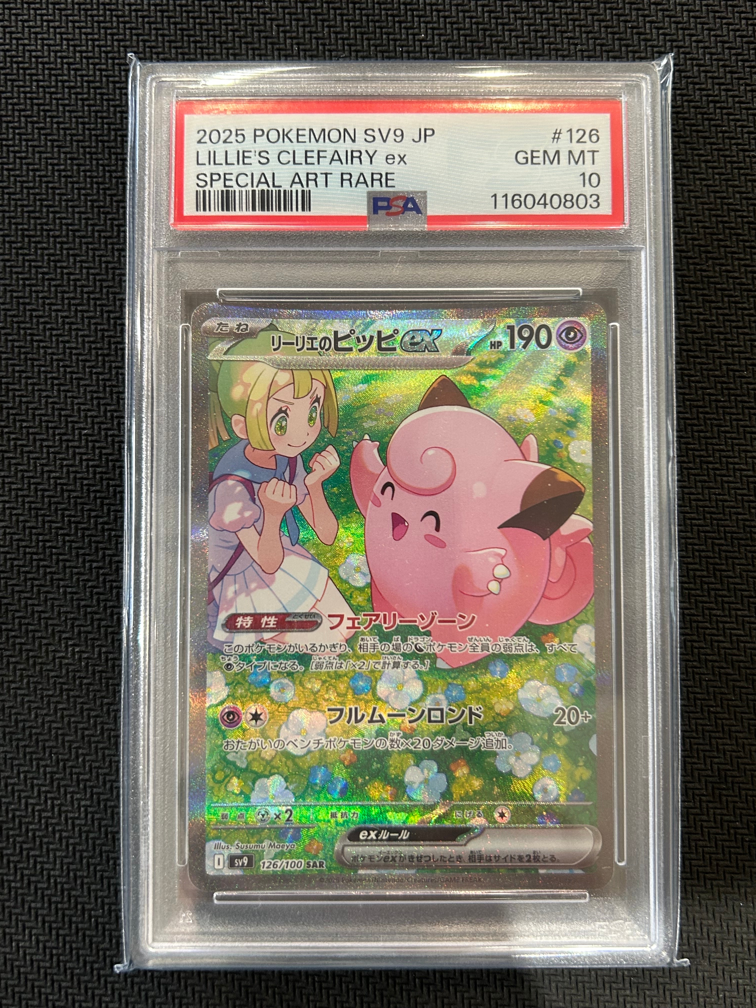 リーリエのピッピex SAR [SV9 126/100](拡張パック「バトルパートナーズ」)