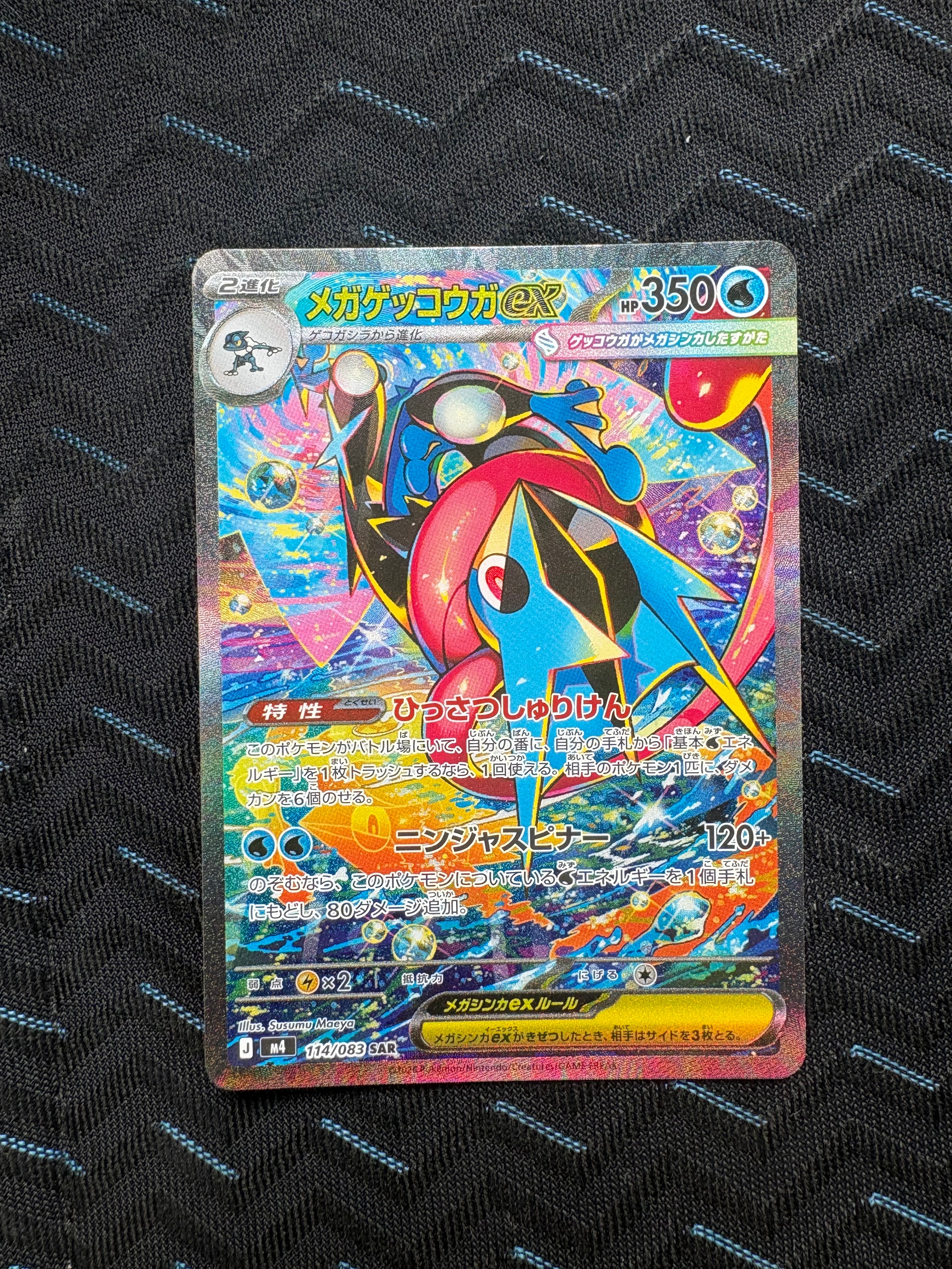 メガゲッコウガex SAR [M4 114/083](拡張パック「ニンジャスピナー」)