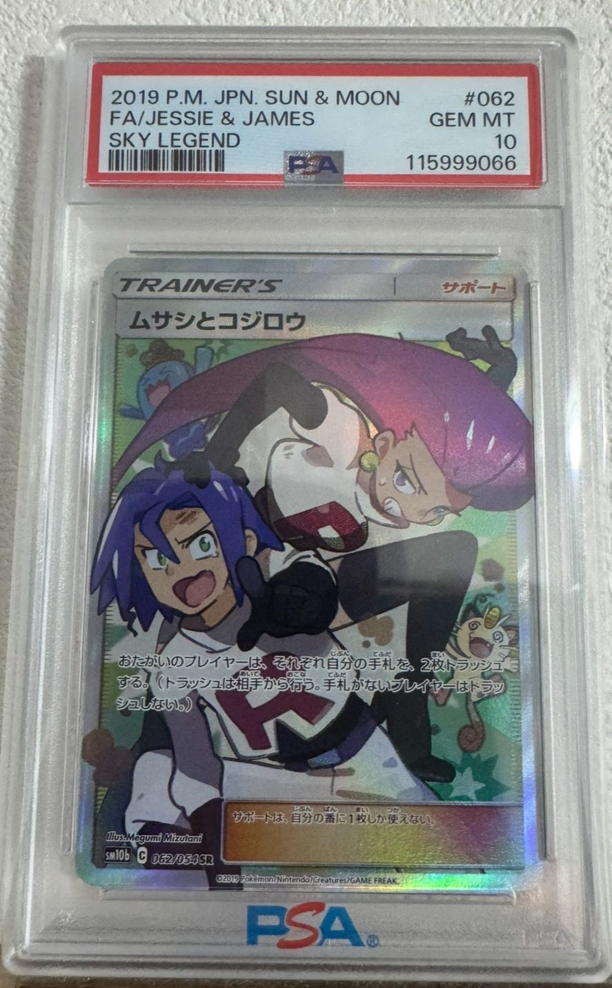 ムサシとコジロウ SR[SM10b 062/054](強化拡張パック「スカイレジェンド」)