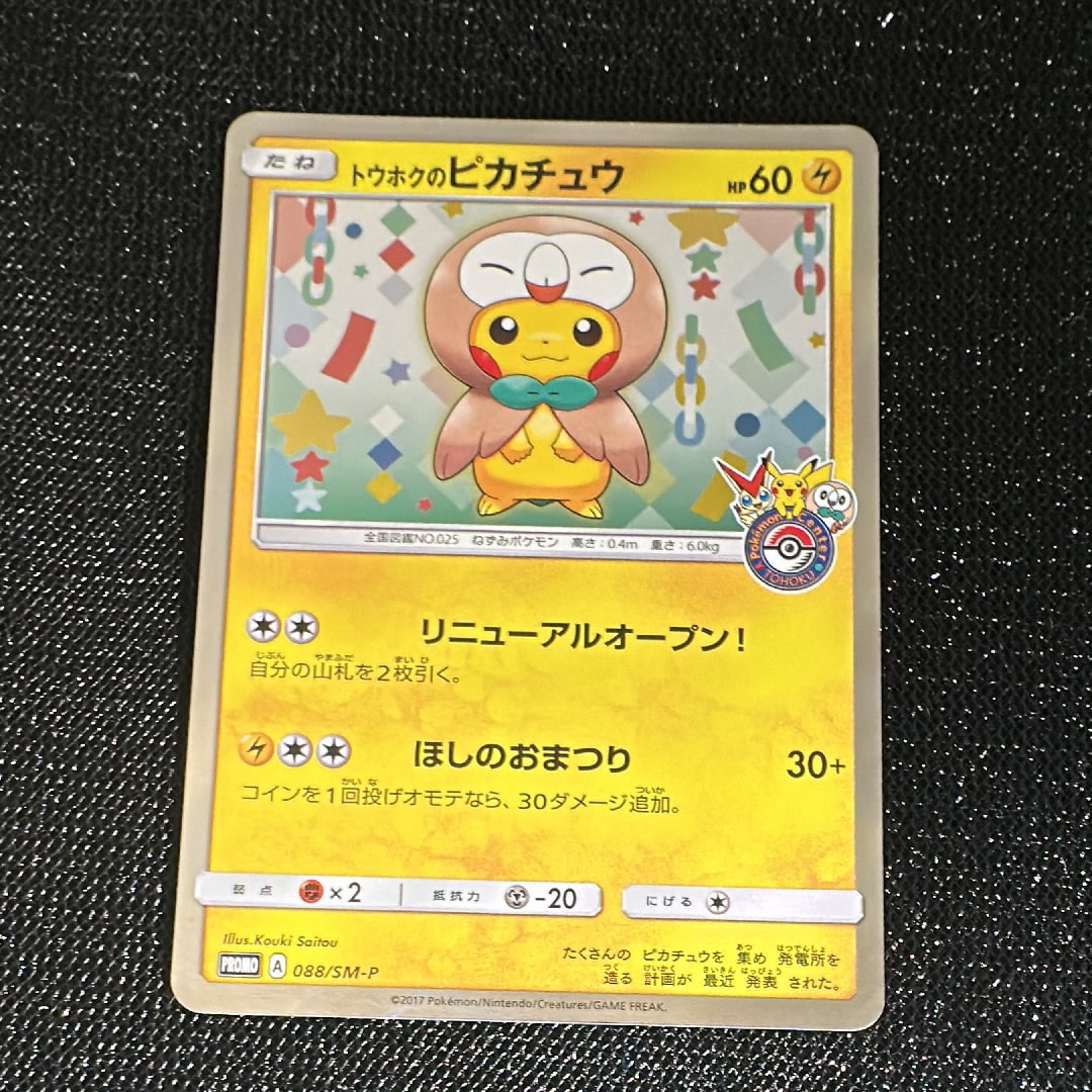状態A】トウホクのピカチュウ: プロモ[SM-P 088](プロモーションカード
