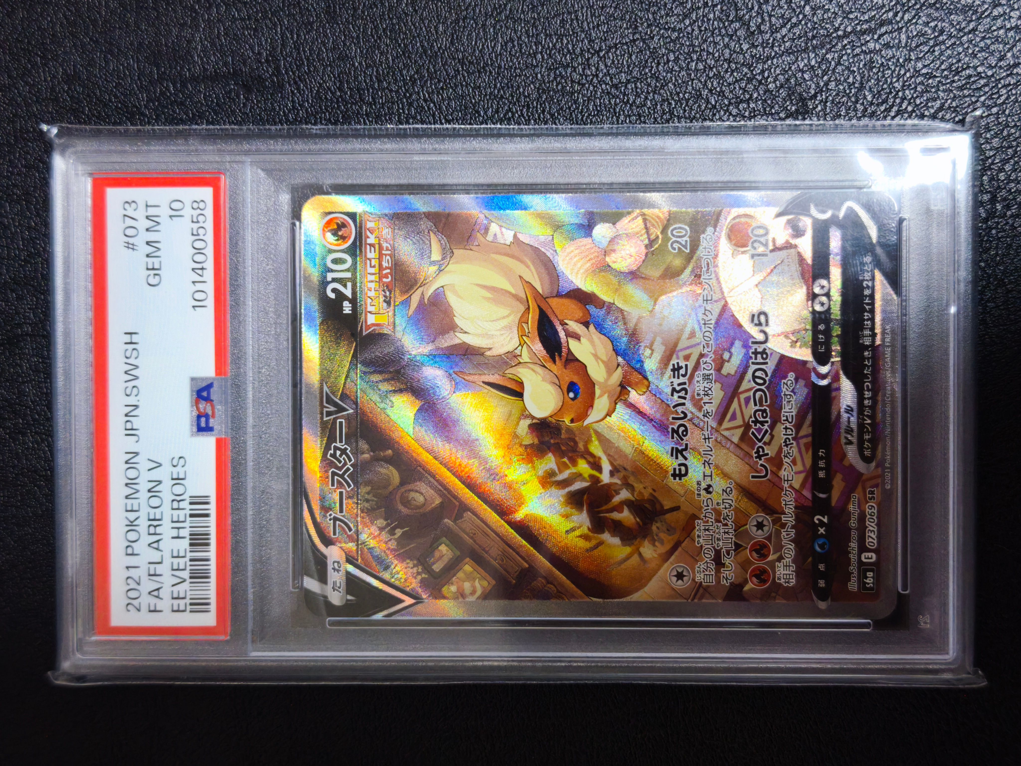 ブースターV SR: SA[S6a 073/069](強化拡張パック「イーブイヒーローズ」)