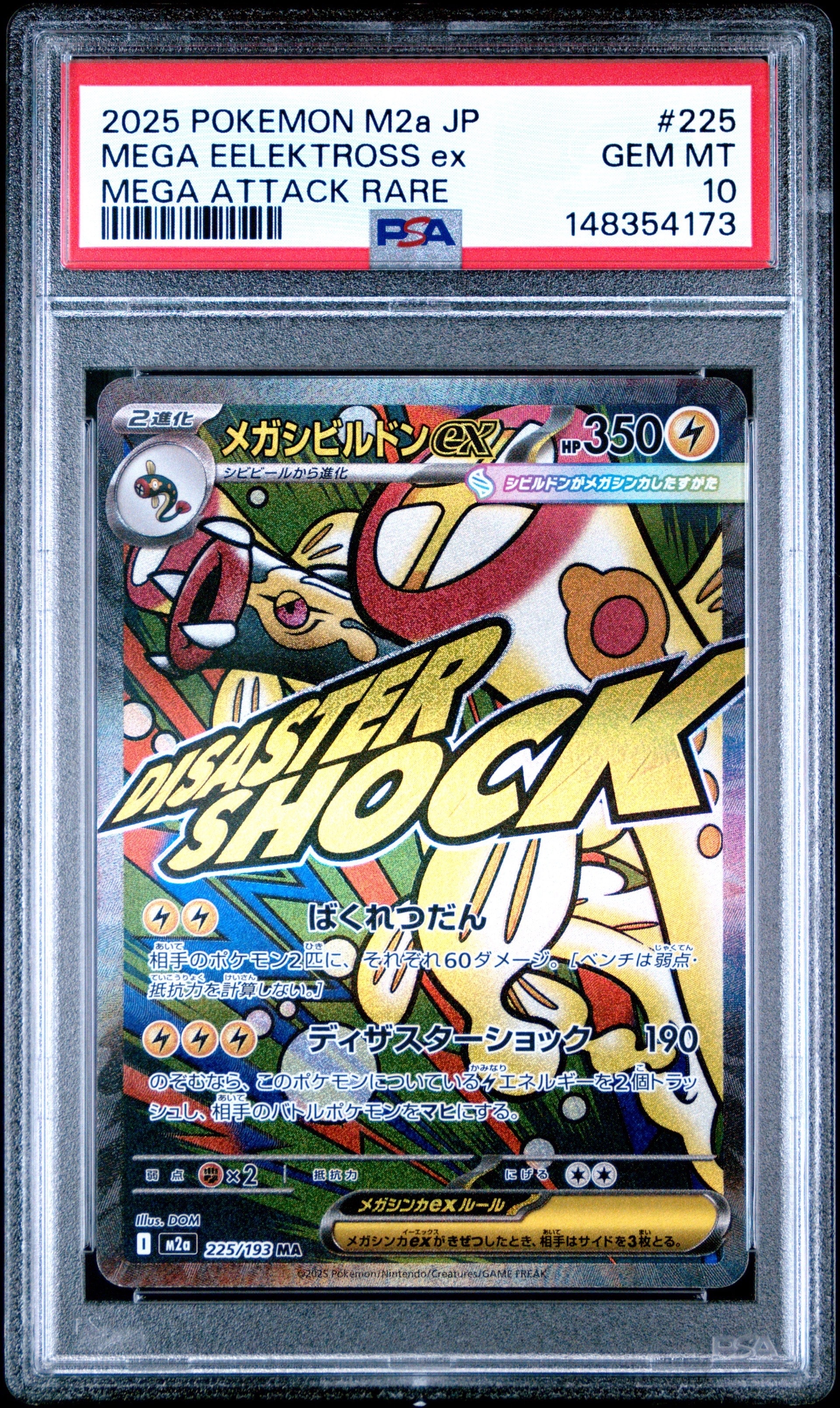 メガシビルドンex MA [M2a 225/193](ハイクラスパック「MEGAドリームex」)