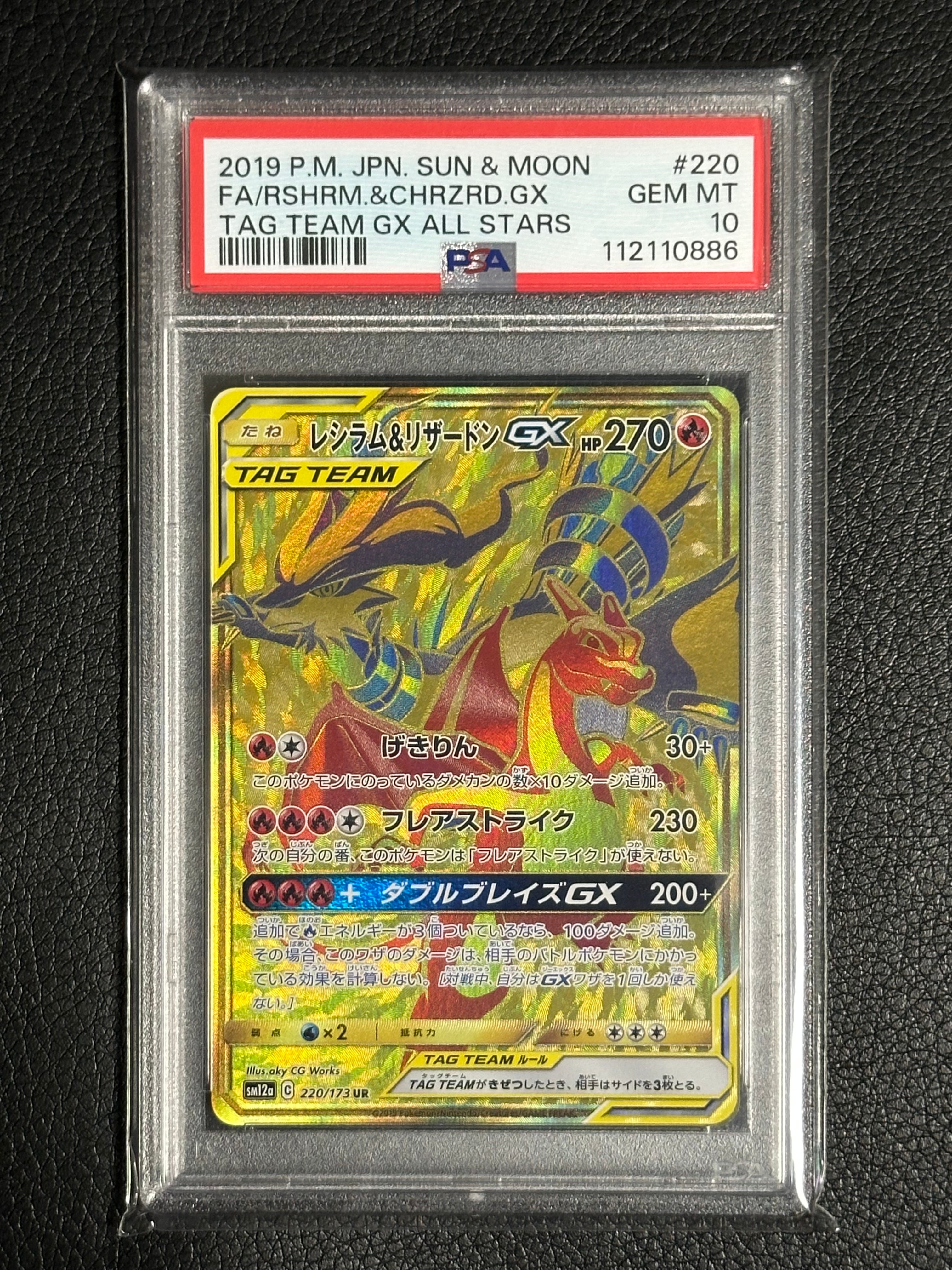 レシラム&リザードンGX UR[SM12a 220/173](ハイクラスパック「TAG TEAM GX タッグオールスターズ」)
