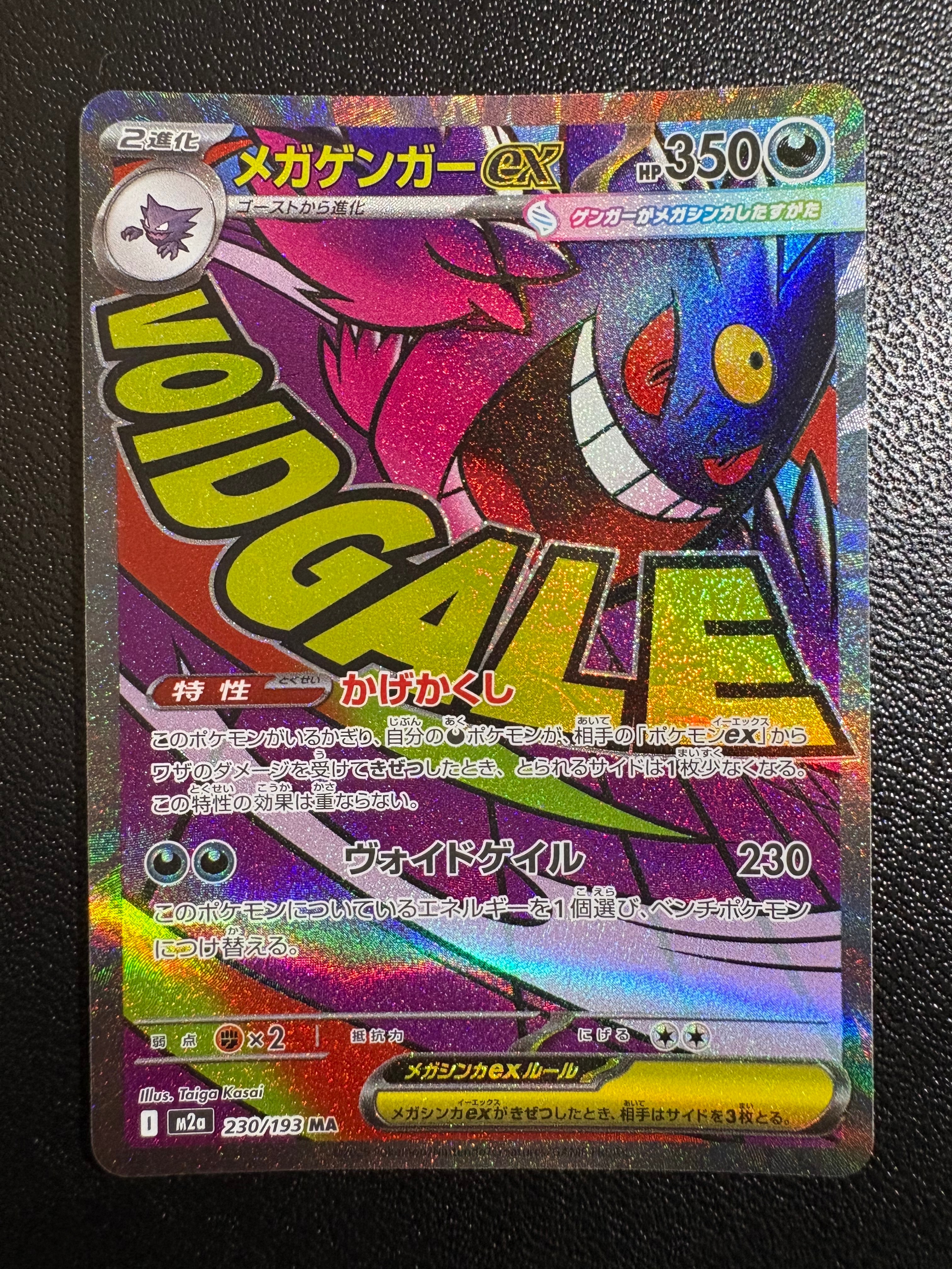 メガゲンガーex MA [M2a 230/193](ハイクラスパック「MEGAドリームex」)