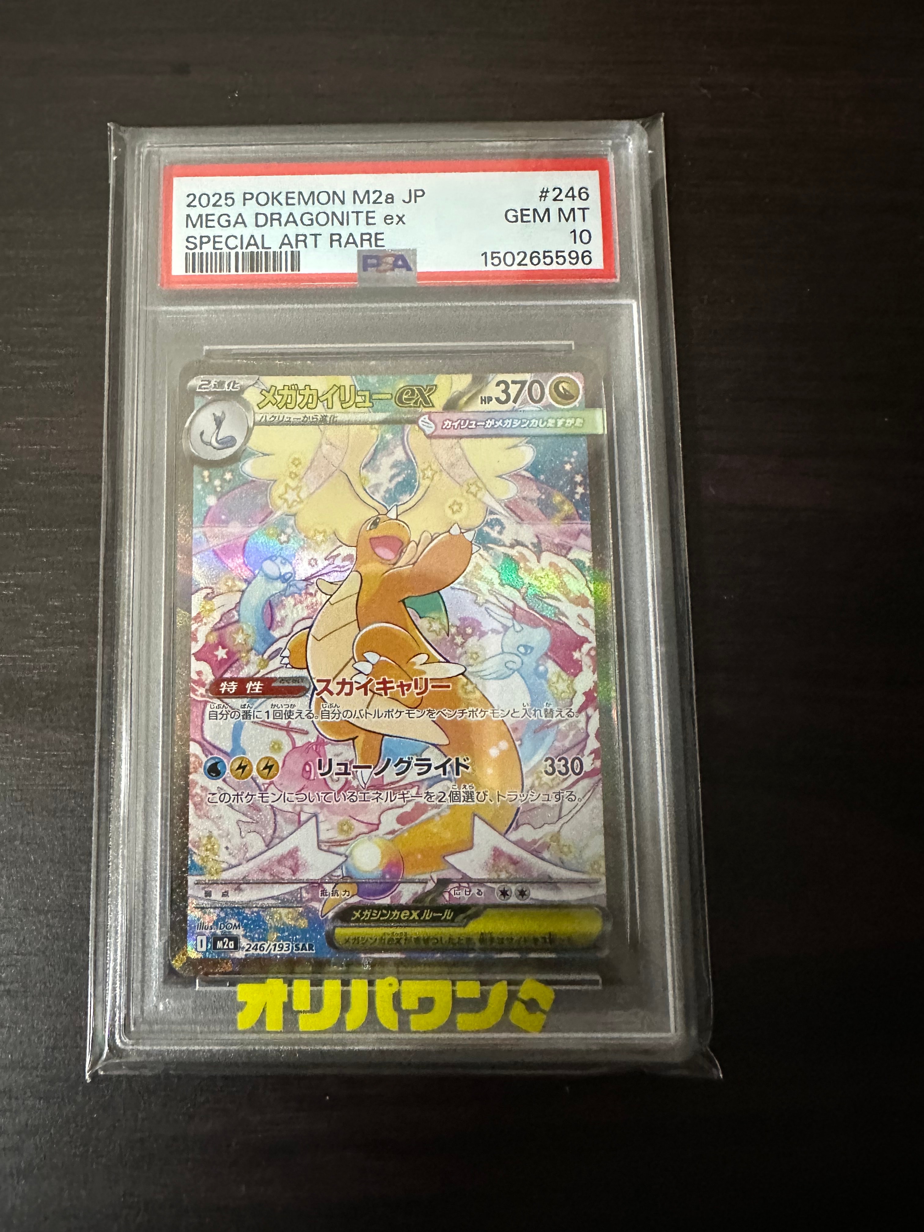 メガカイリューex SAR [M2a 246/193](ハイクラスパック「MEGAドリームex」)