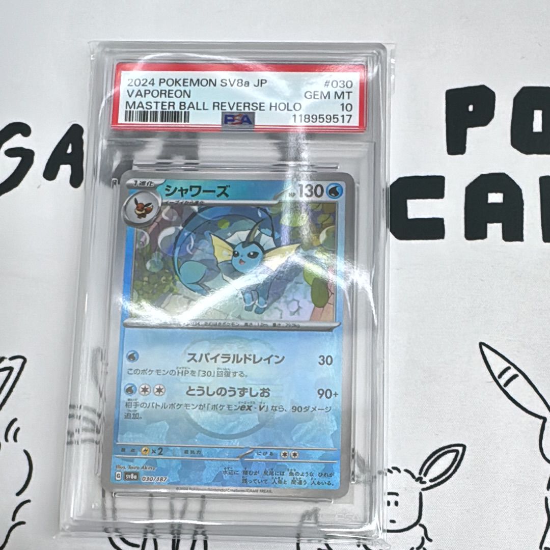 シャワーズ :マスターボールミラー [SV8a 030/187](ハイクラスパック「テラスタルフェスex」)