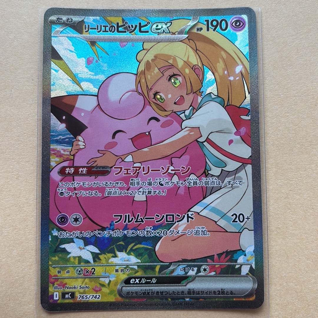 リーリエのピッピex SAR仕様 [MC 765/742](スタートデッキ100「バトル