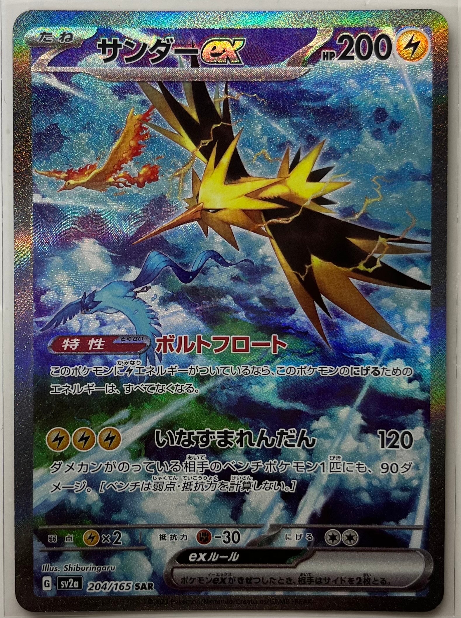 サンダーex SAR[SV2a 204/165](強化拡張パック「ポケモンカード151」)
