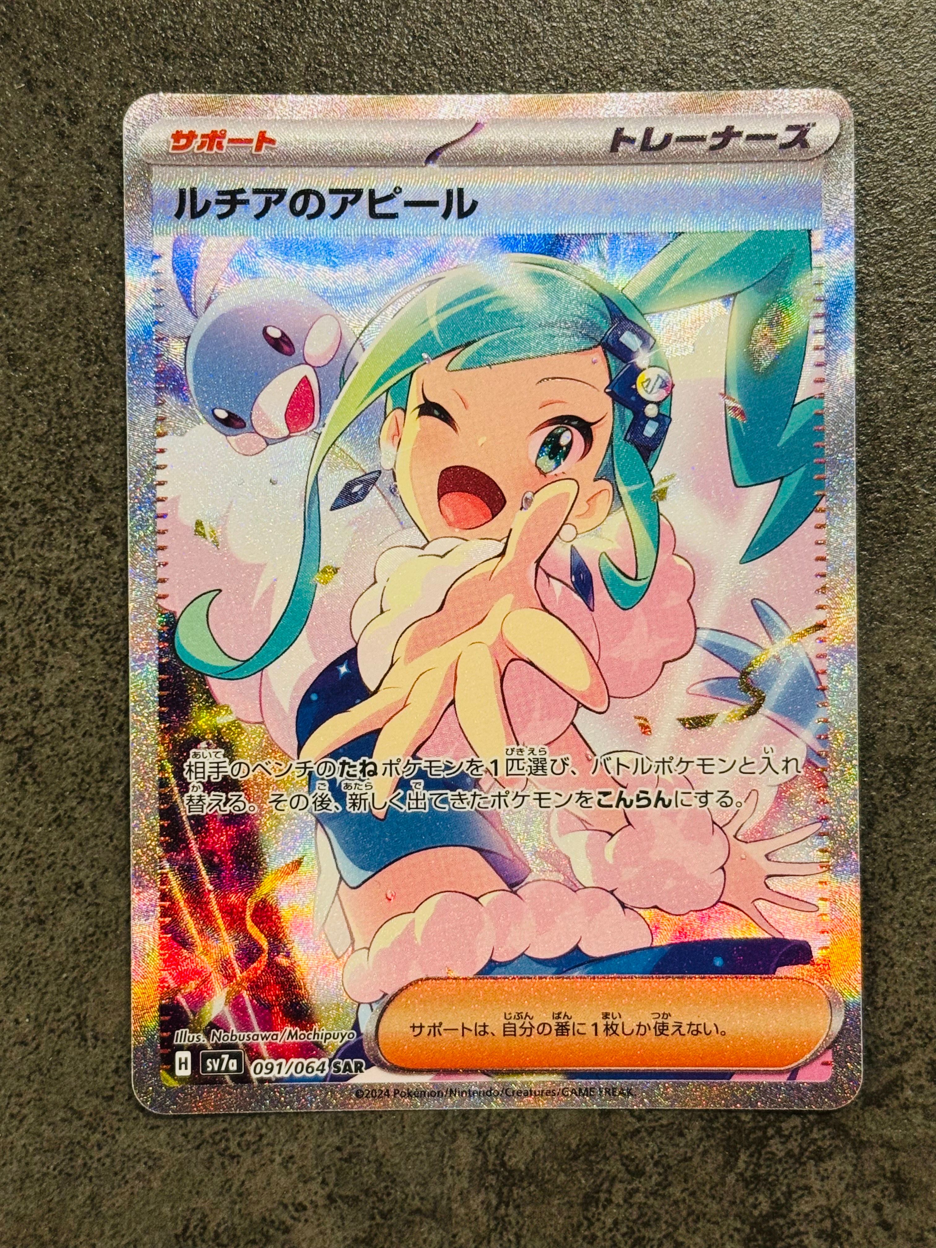 ルチアのアピール SAR [SV7a 091/064](強化拡張パック「楽園ドラゴーナ」)