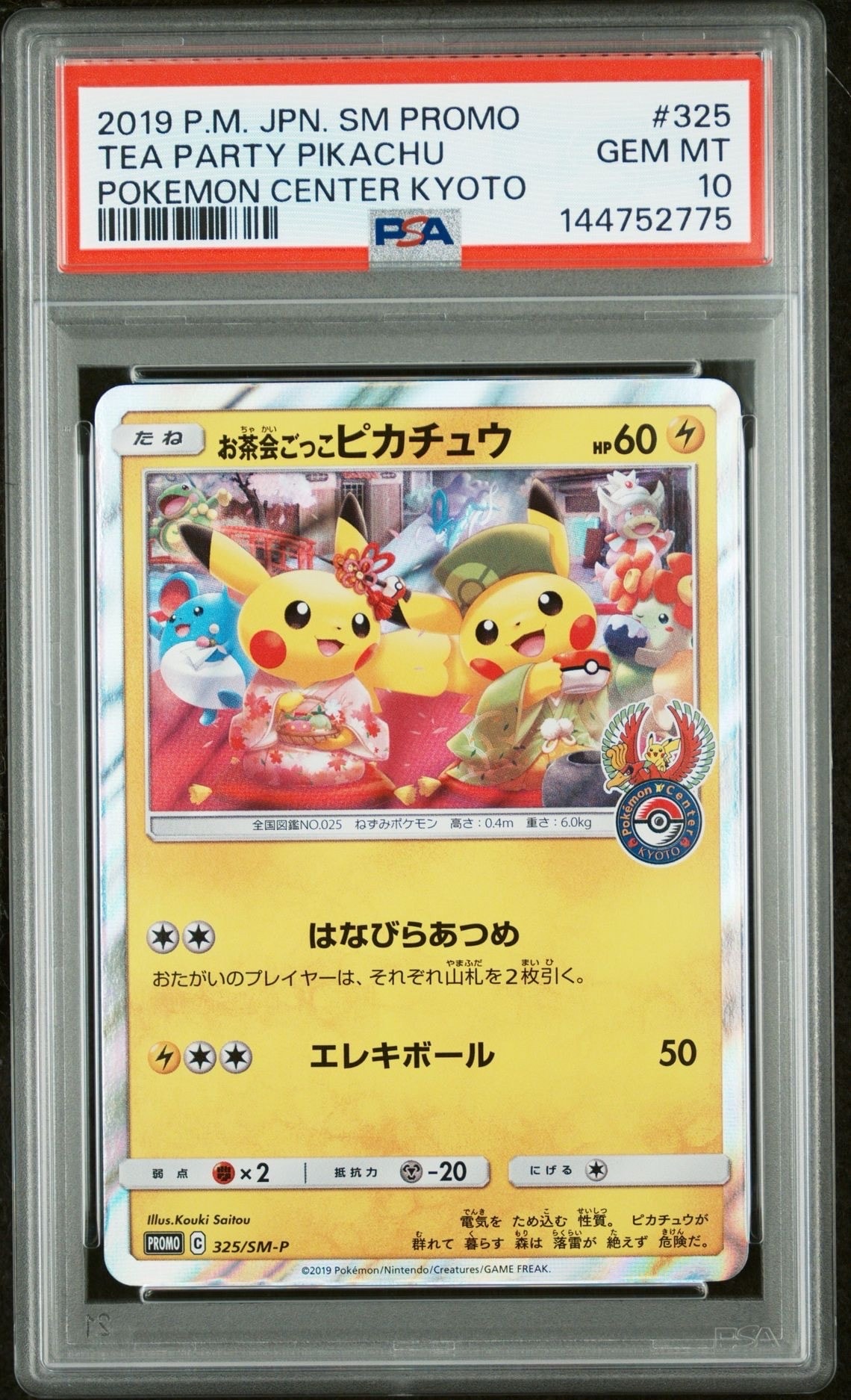 お茶会ごっこピカチュウ: プロモ[SM-P 325](プロモーションカード「SM-P」)