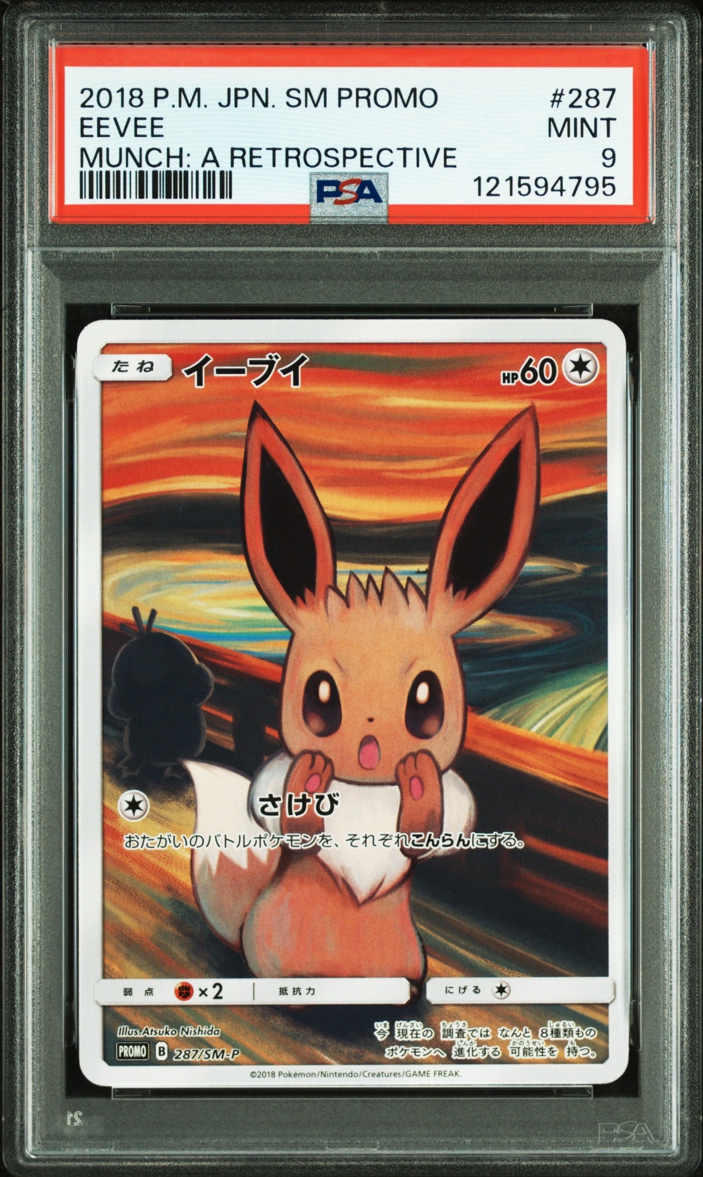 イーブイ ムンク展: プロモ[SM-P 287](プロモーションカード「SM-P」)