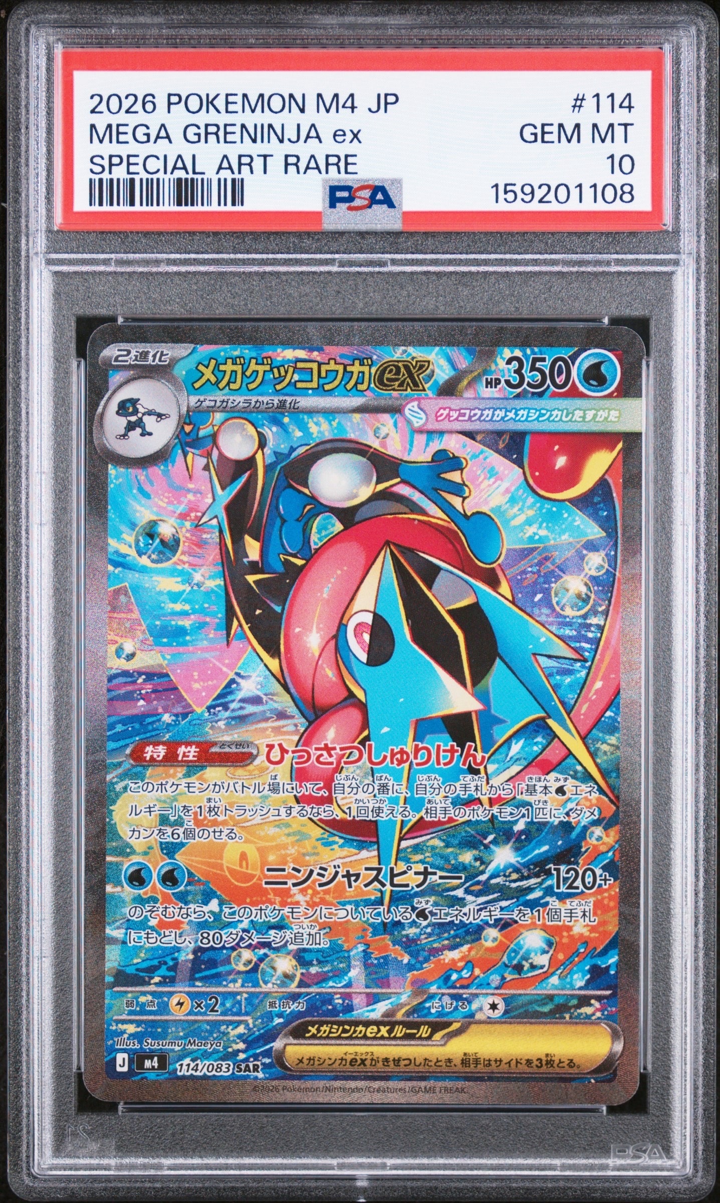 メガゲッコウガex SAR [M4 114/083](拡張パック「ニンジャスピナー」)
