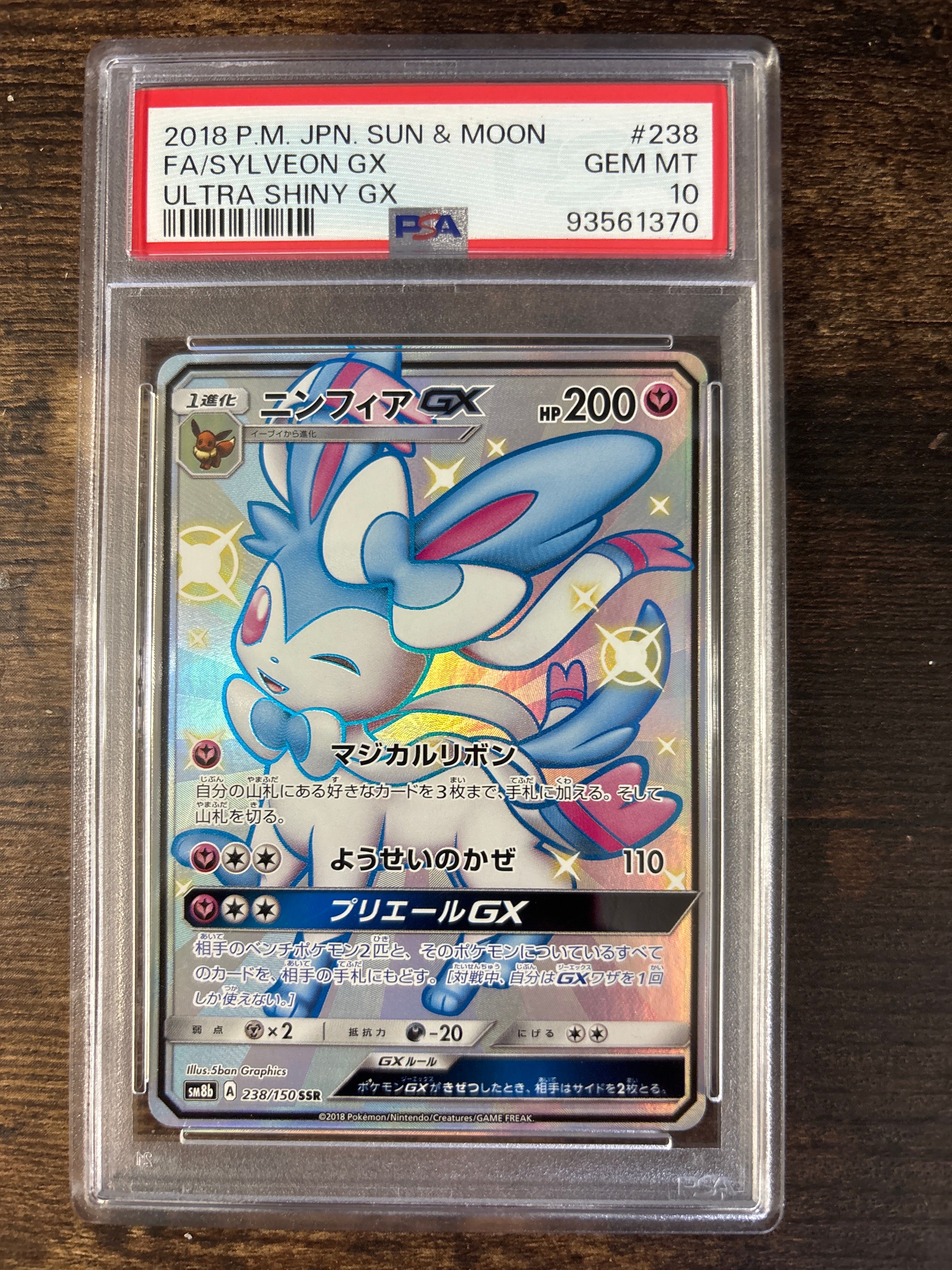 ニンフィアGX SSR[SM8b 238/150](ハイクラスパック「GXウルトラシャイニー」)