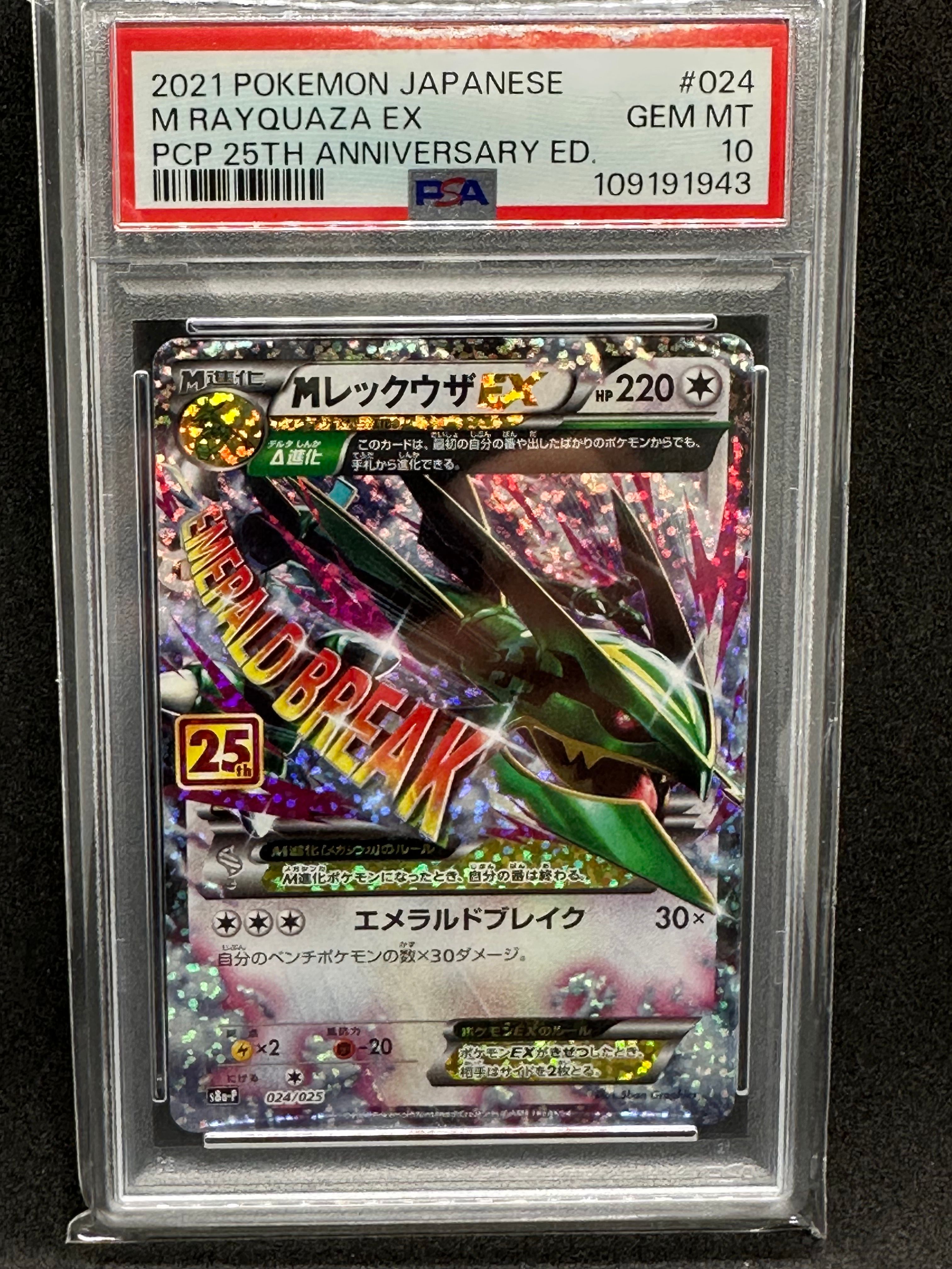 MレックウザEX: プロモ[S8a-P 024/025](プロモカードパック 25th ANNIVERSARY edition)