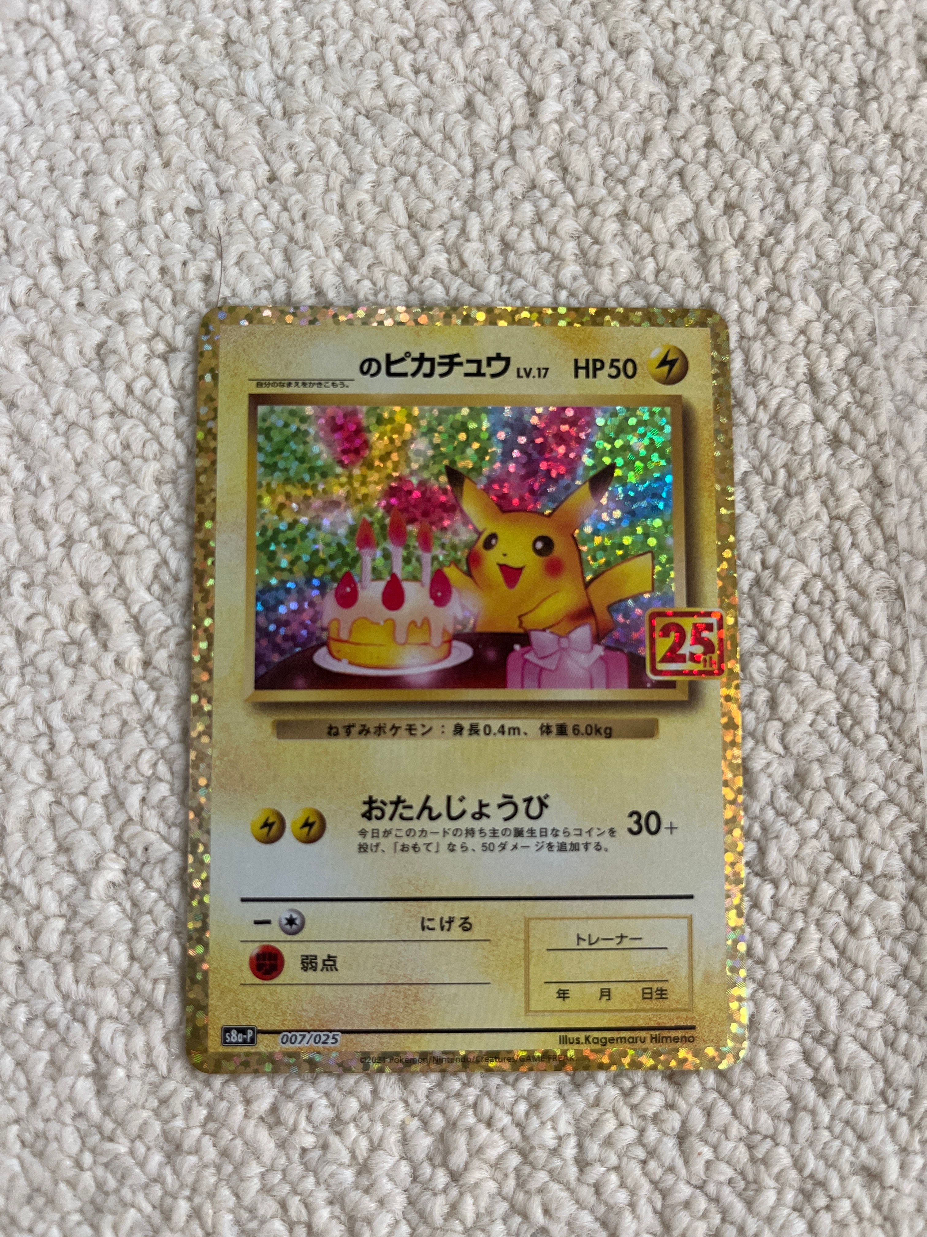 _のピカチュウ: プロモ (お誕生日ピカチュウ) [S8a-P 007/025](プロモカードパック 25th ANNIVERSARY edition)