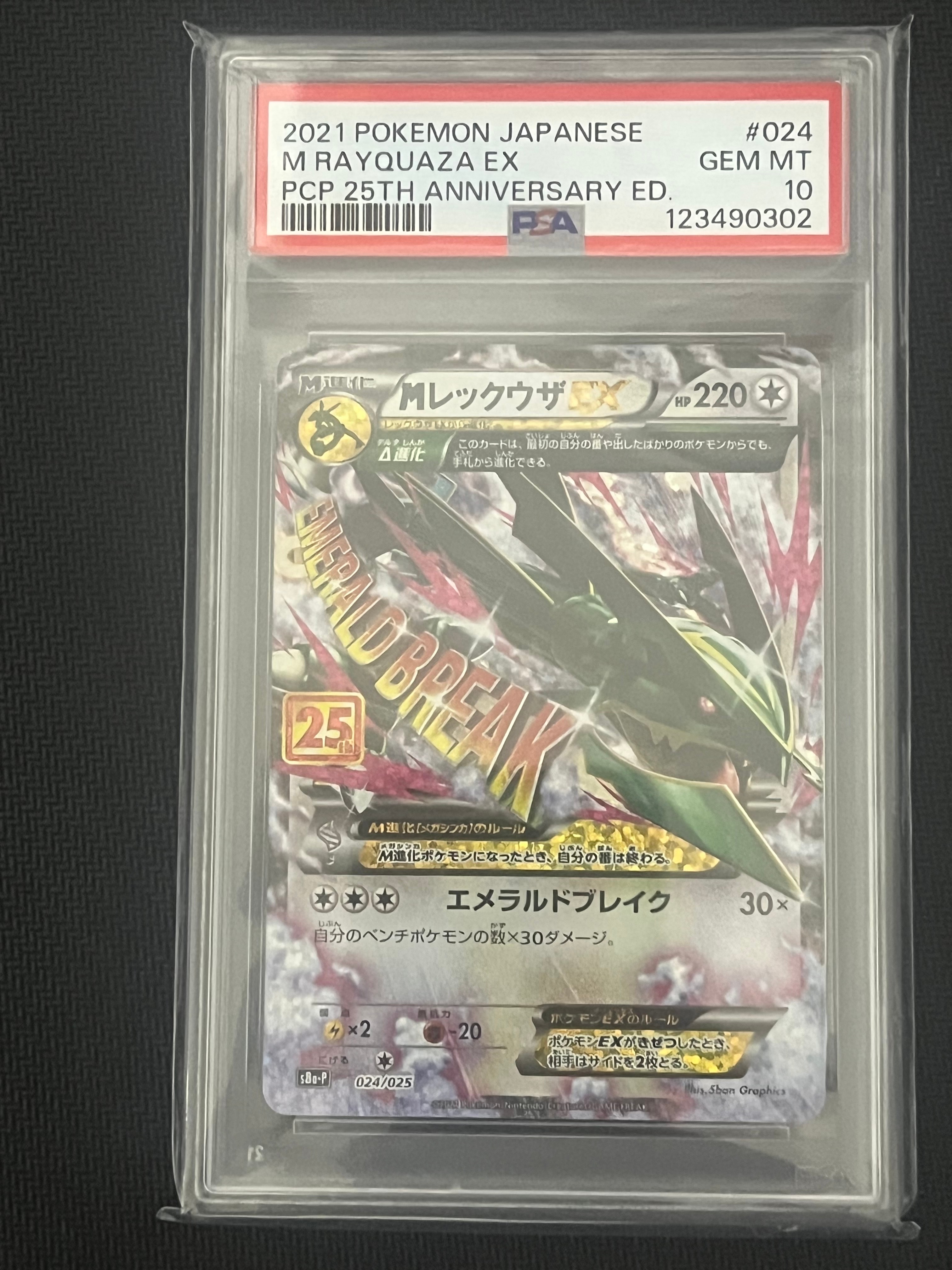 MレックウザEX: プロモ[S8a-P 024/025](プロモカードパック 25th ANNIVERSARY edition)