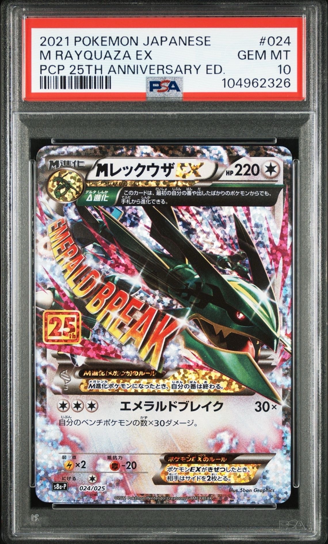MレックウザEX: プロモ[S8a-P 024/025](プロモカードパック 25th ANNIVERSARY edition)