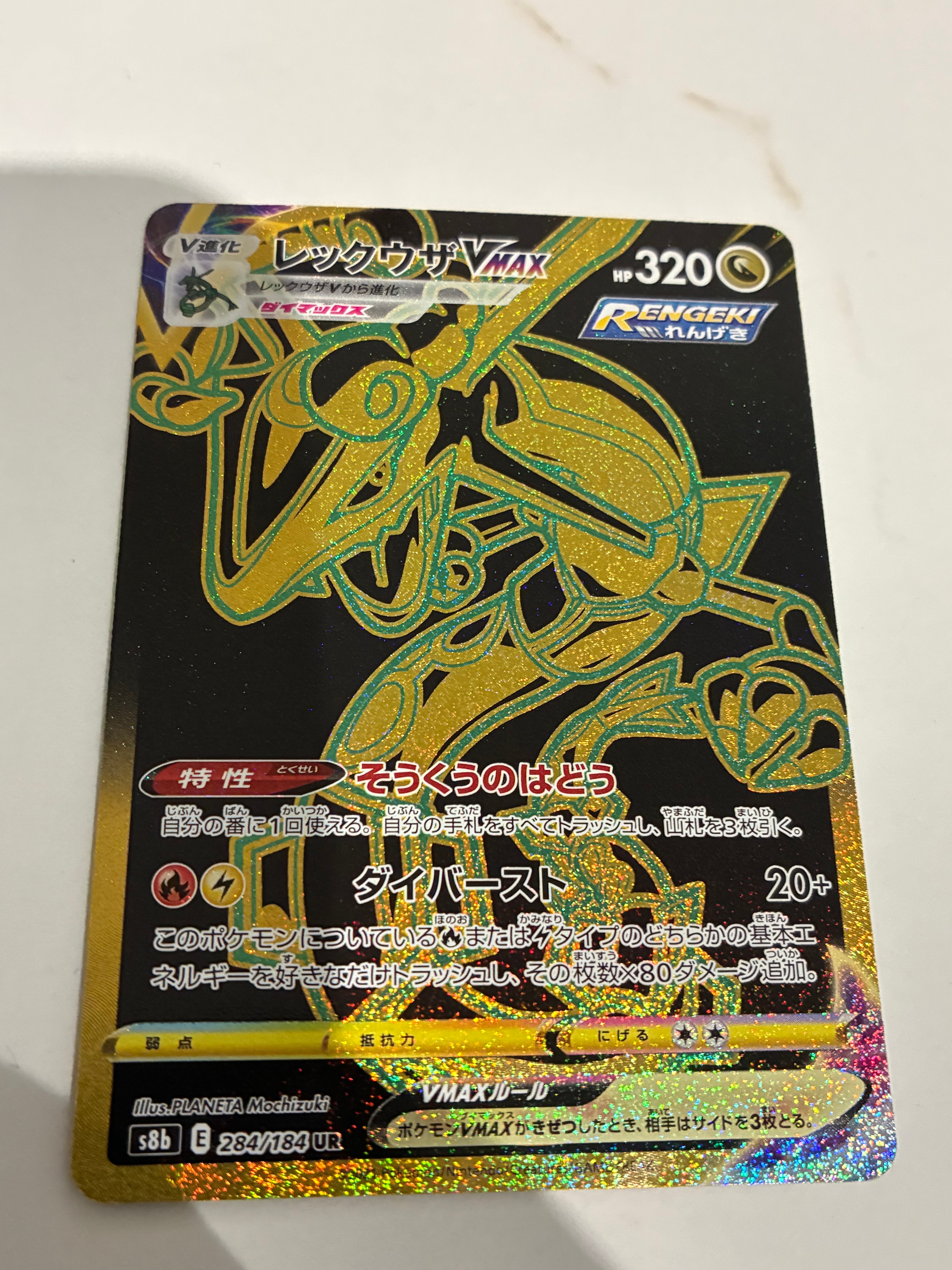 レックウザVMAX UR[S8b 284/184](ハイクラスパック「VMAX