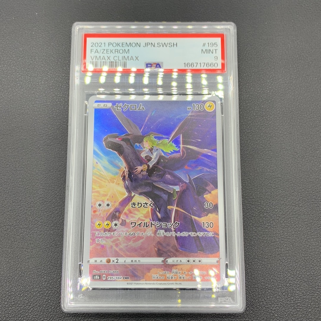 ゼクロム (N) CHR[s8b 195/184](ハイクラスパック「VMAXクライマックス」)