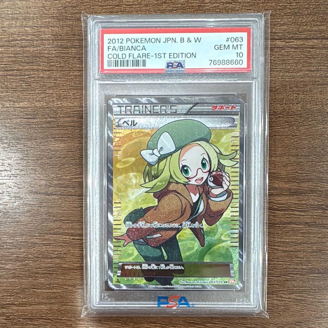 ベル SR :1ED [BW6 063/059](拡張パック「コールドフレア」)