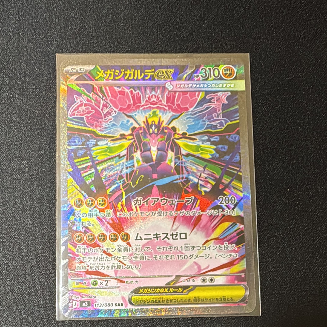 メガジガルデex SAR [M3 113/080](拡張パック「ムニキスゼロ」)