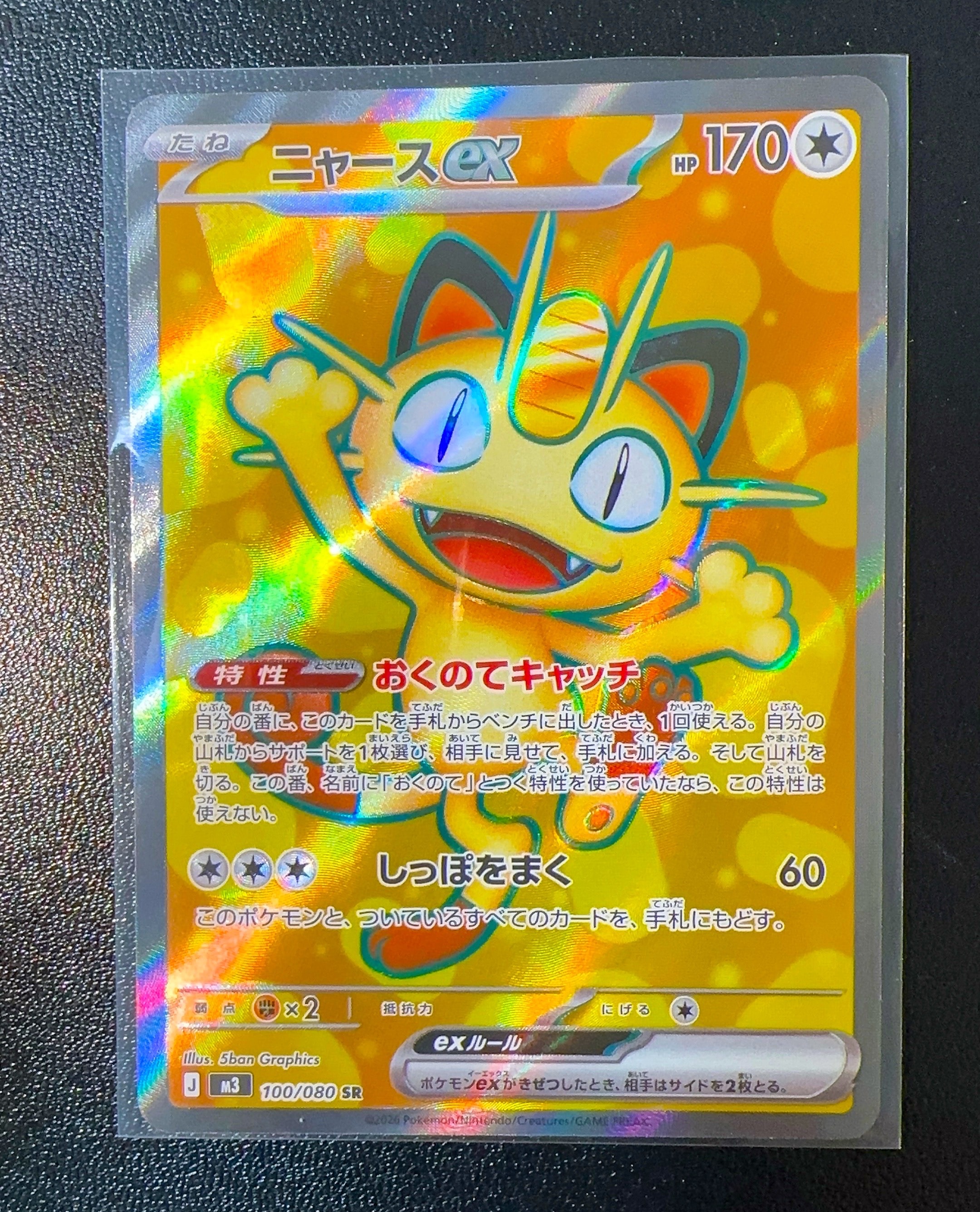 ニャースex SR [M3 100/080](拡張パック「ムニキスゼロ」)