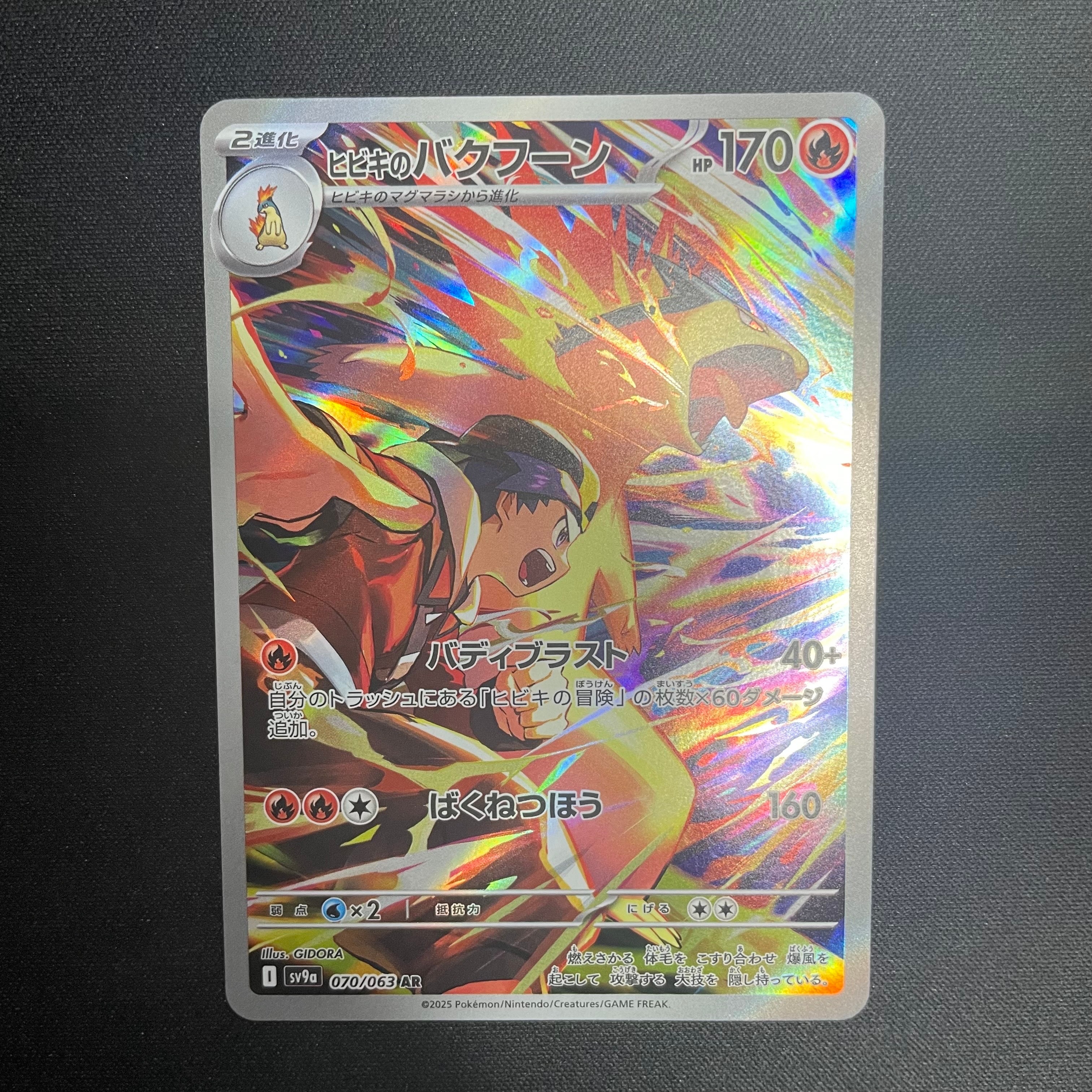 ヒビキのバクフーン AR [SV9a 070/063](強化拡張パック「熱風の