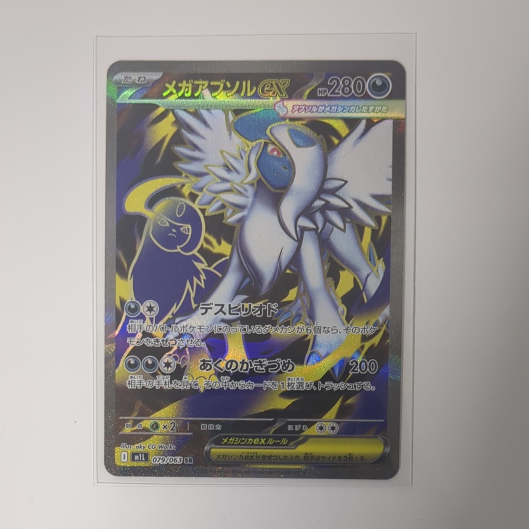 メガアブソルex SR [M1L 079/063](拡張パック「メガブレイブ」)の新品