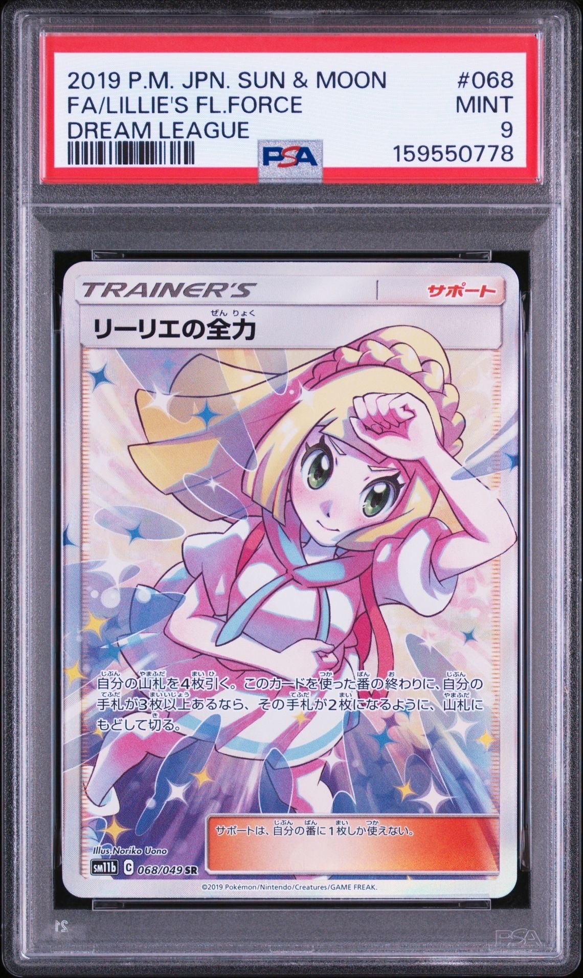 PSA10】リーリエの全力 SR[SM11b 068/049](強化拡張パック「ドリーム