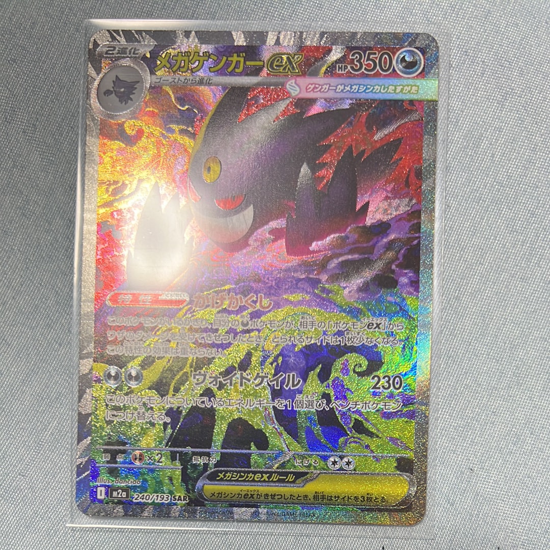 メガゲンガーex SAR [M2a 240/193](ハイクラスパック「MEGAドリームex」)