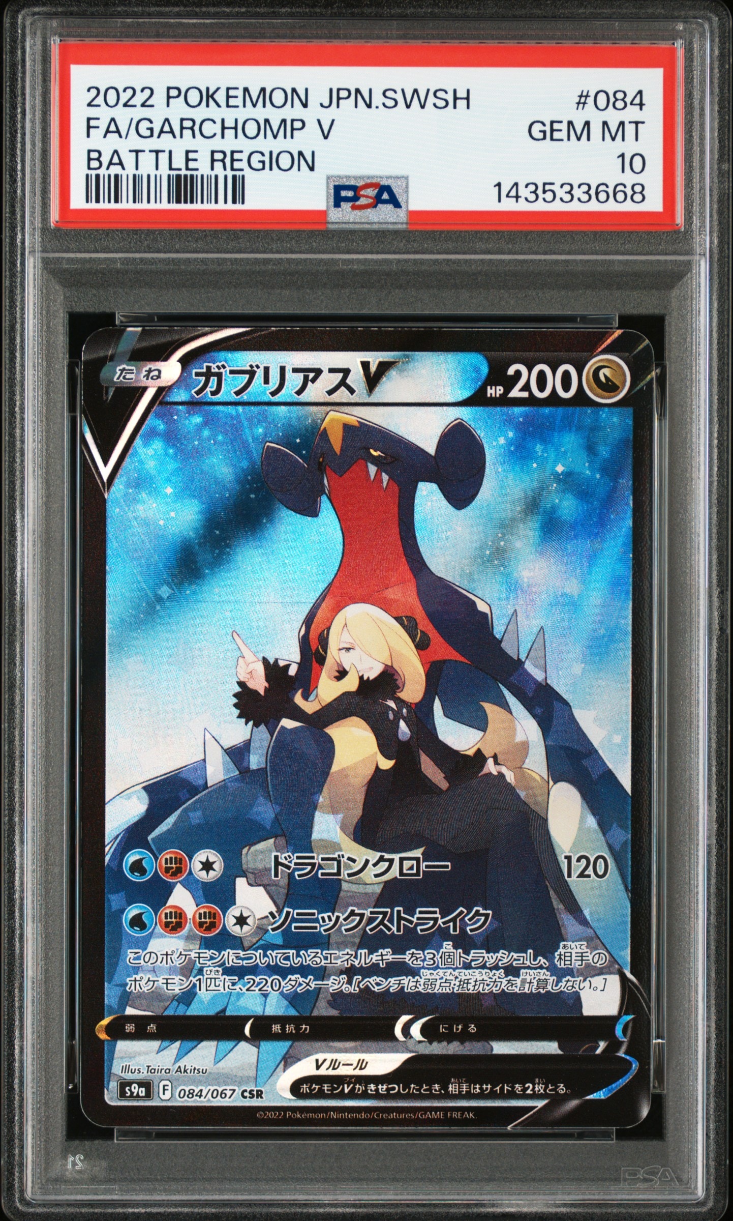 PSA10】ガブリアスV CSR[S9a 084/067](強化拡張パック「バトル