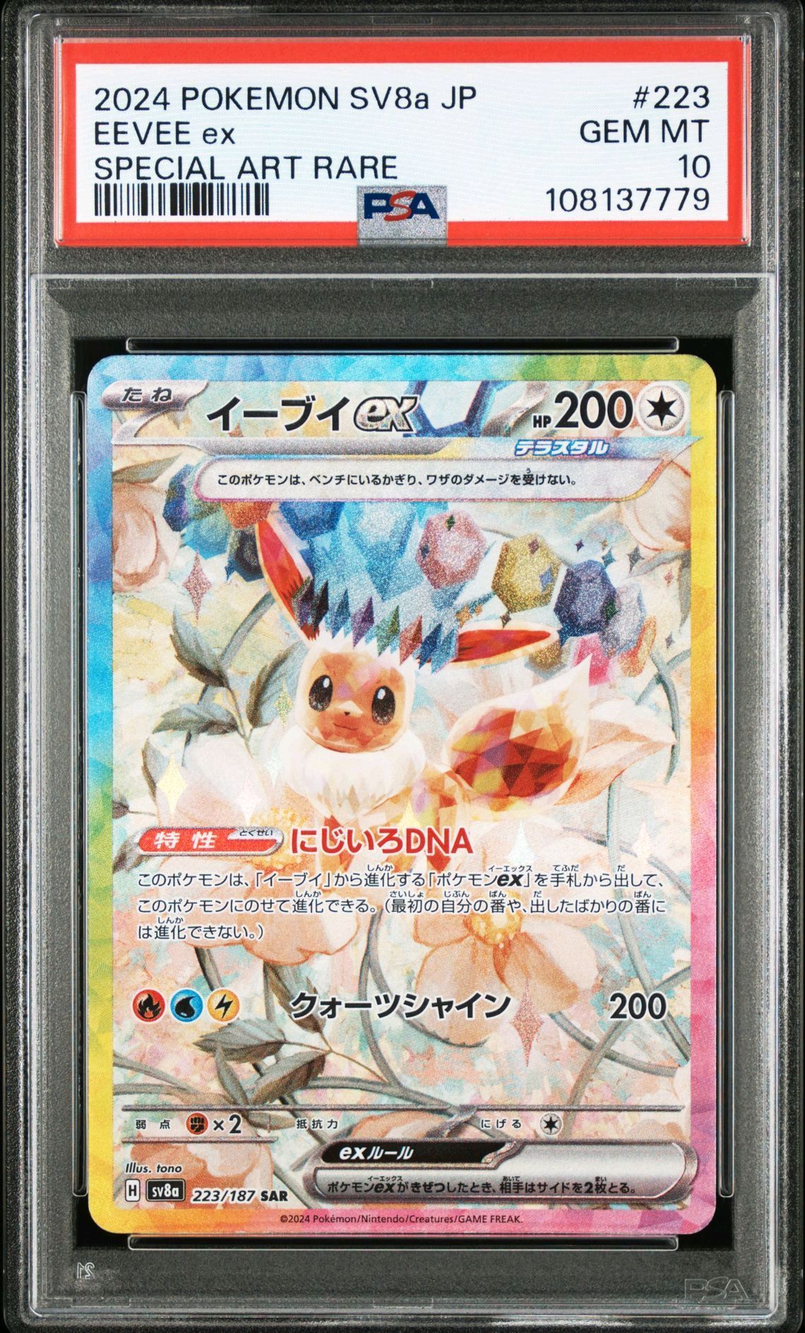 イーブイex SAR [SV8a 223/187](ハイクラスパック「テラスタルフェスex」)