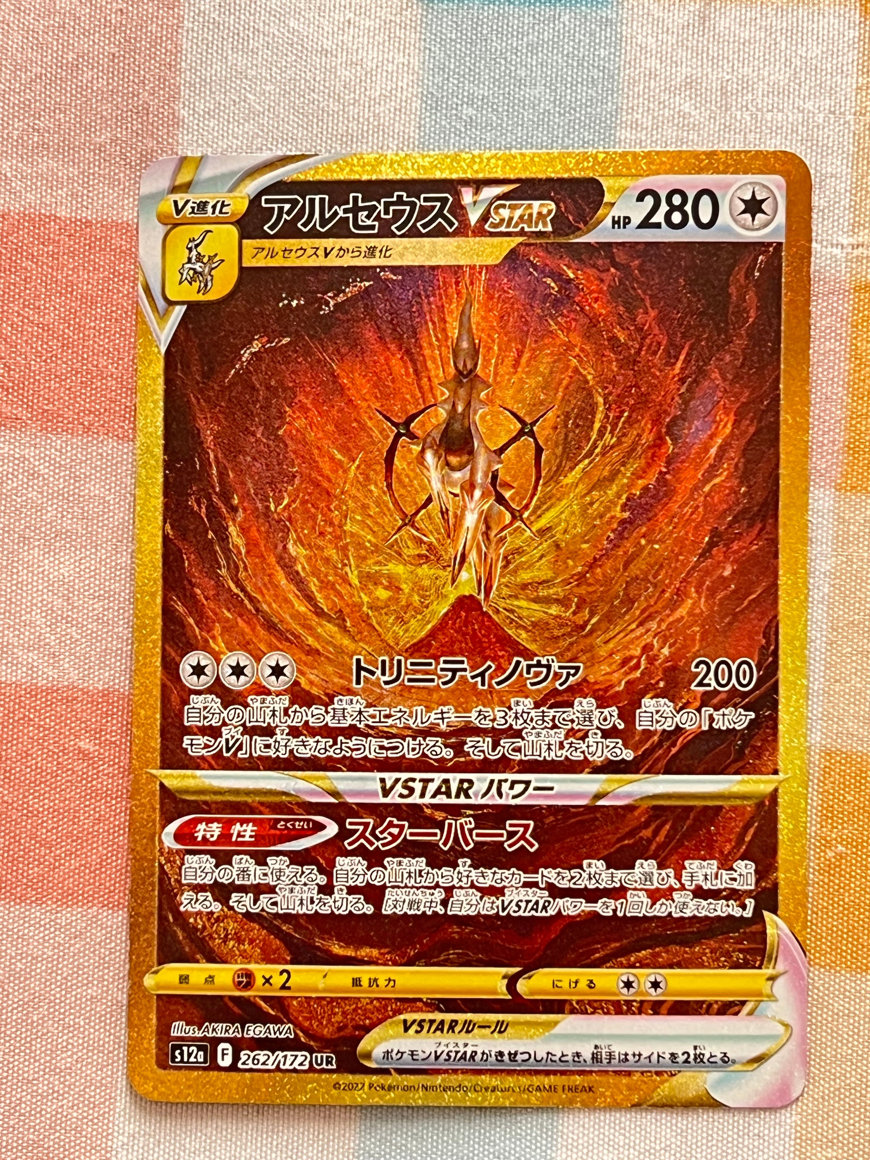 アルセウスVSTAR UR[s12a 262/172](ハイクラスパック「VSTARユニバース」)