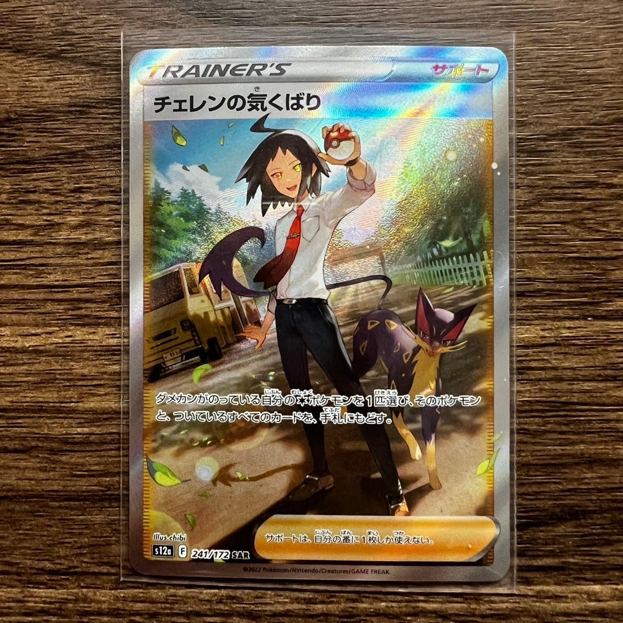 チェレンの気くばり SAR[s12a 241/172](ハイクラスパック「VSTARユニバース」)