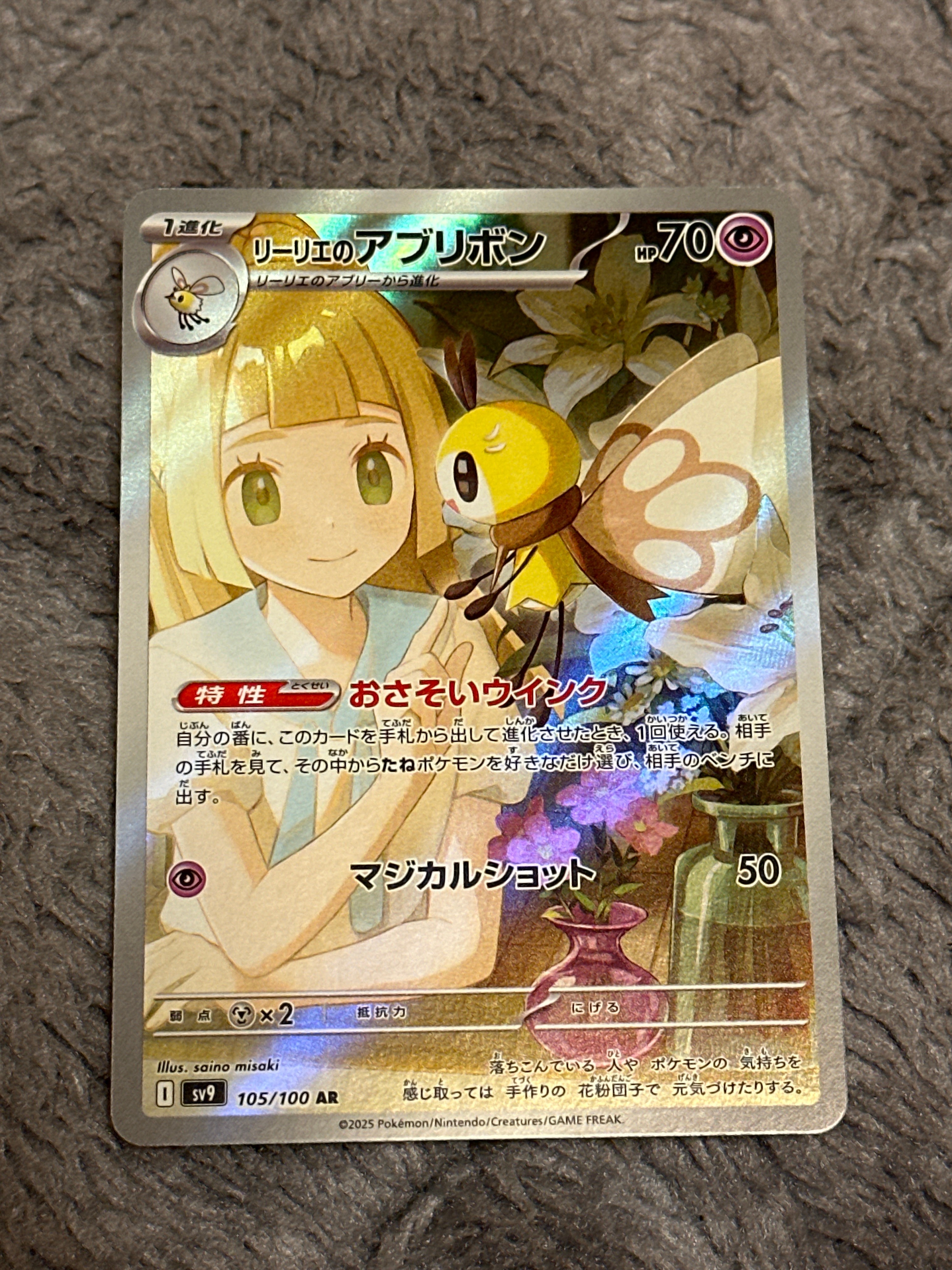 リーリエのアブリボン AR [SV9 105/100](拡張パック「バトルパートナーズ」)