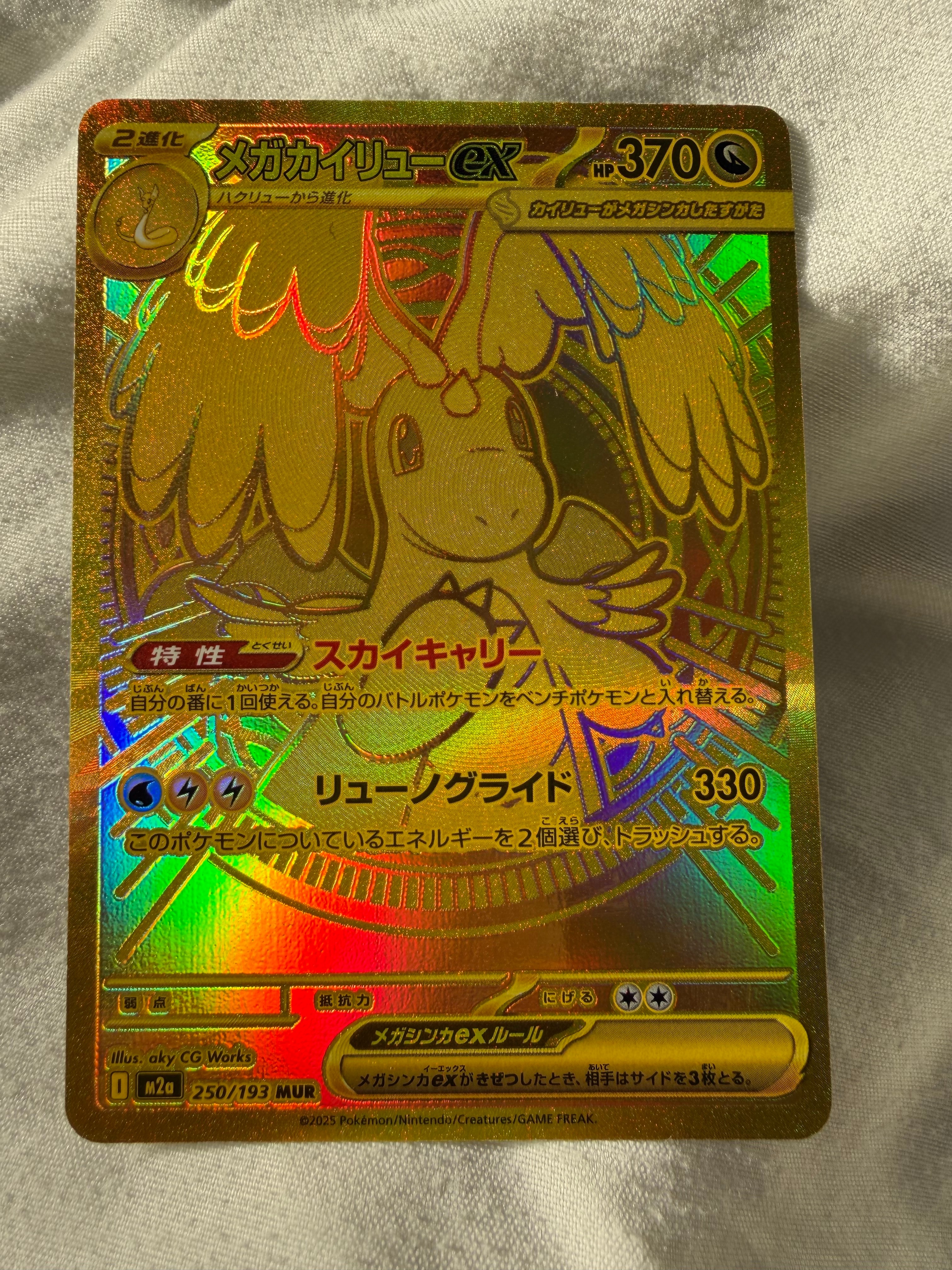 メガカイリューex MUR [M2a 250/193](ハイクラスパック「MEGAドリームex」)
