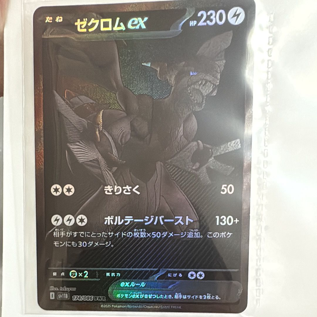 ゼクロムex BWR [SV11B 174/086](拡張パック「ブラックボルト」)